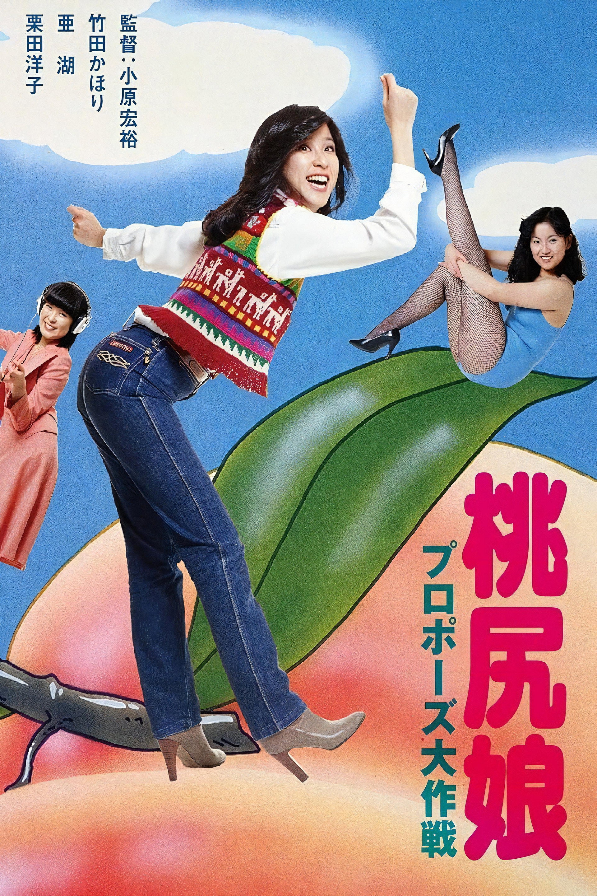 모모지리무스메: 프로포즈 대작전