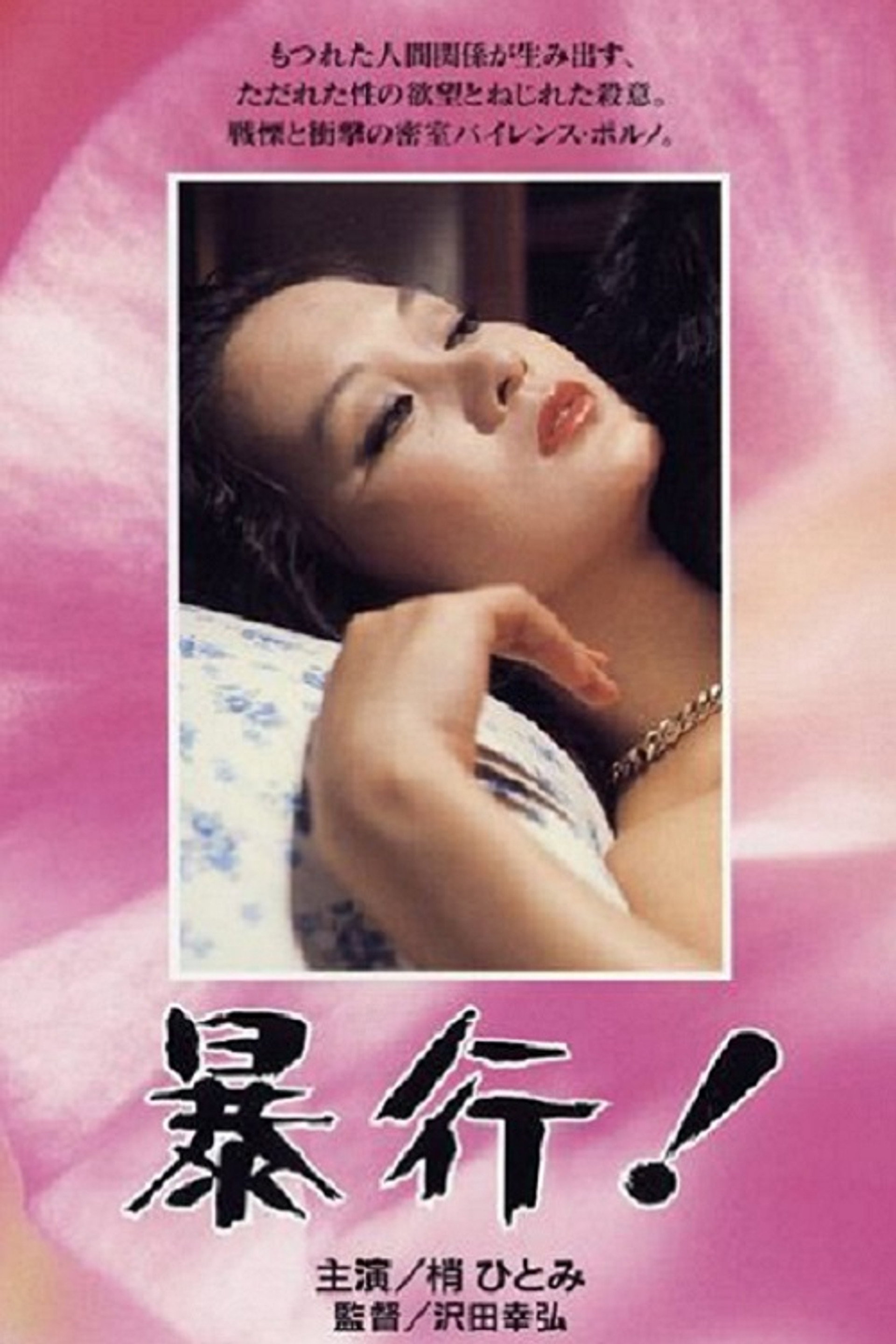 暴行!