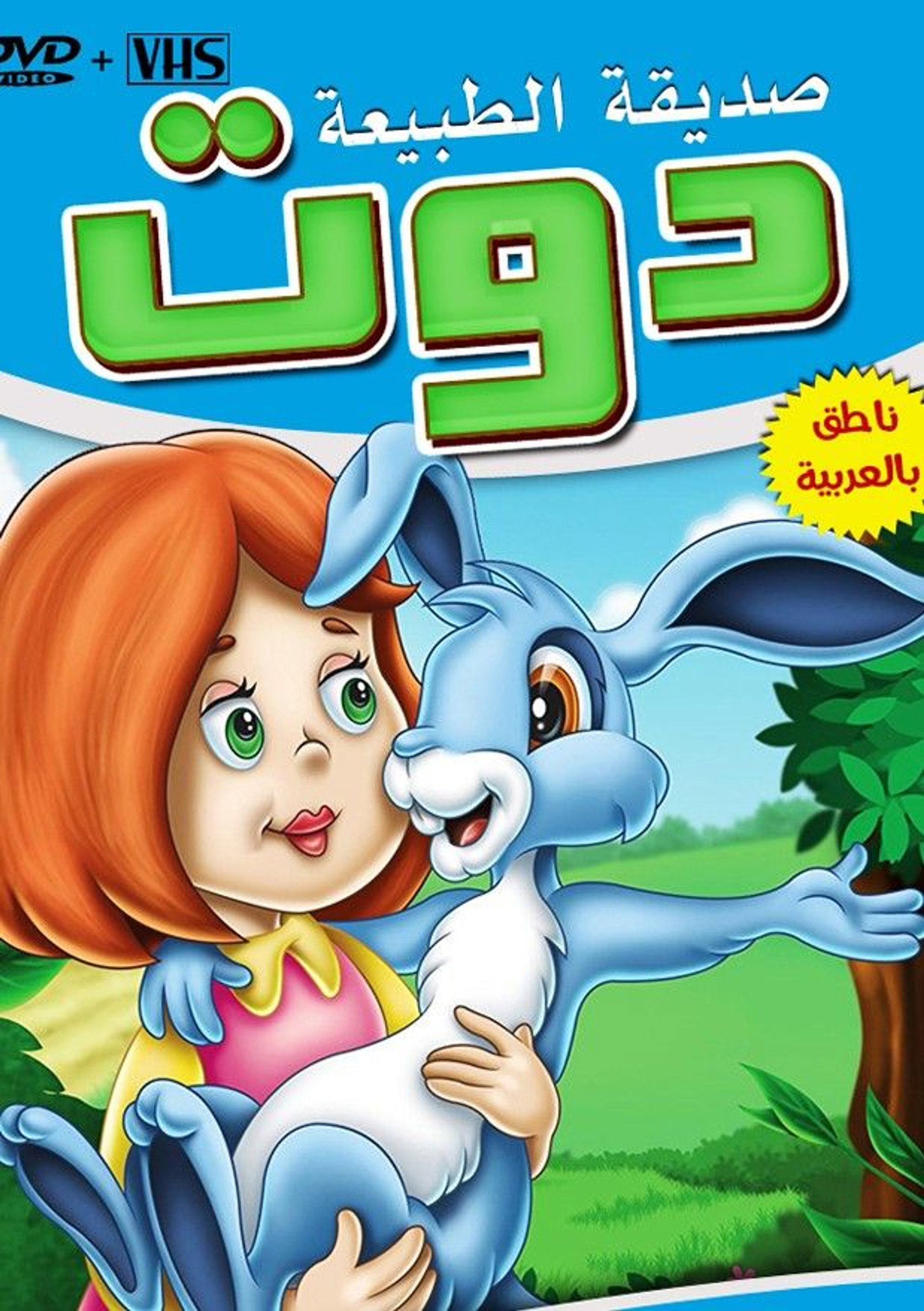دوت صديقة الطبيعة