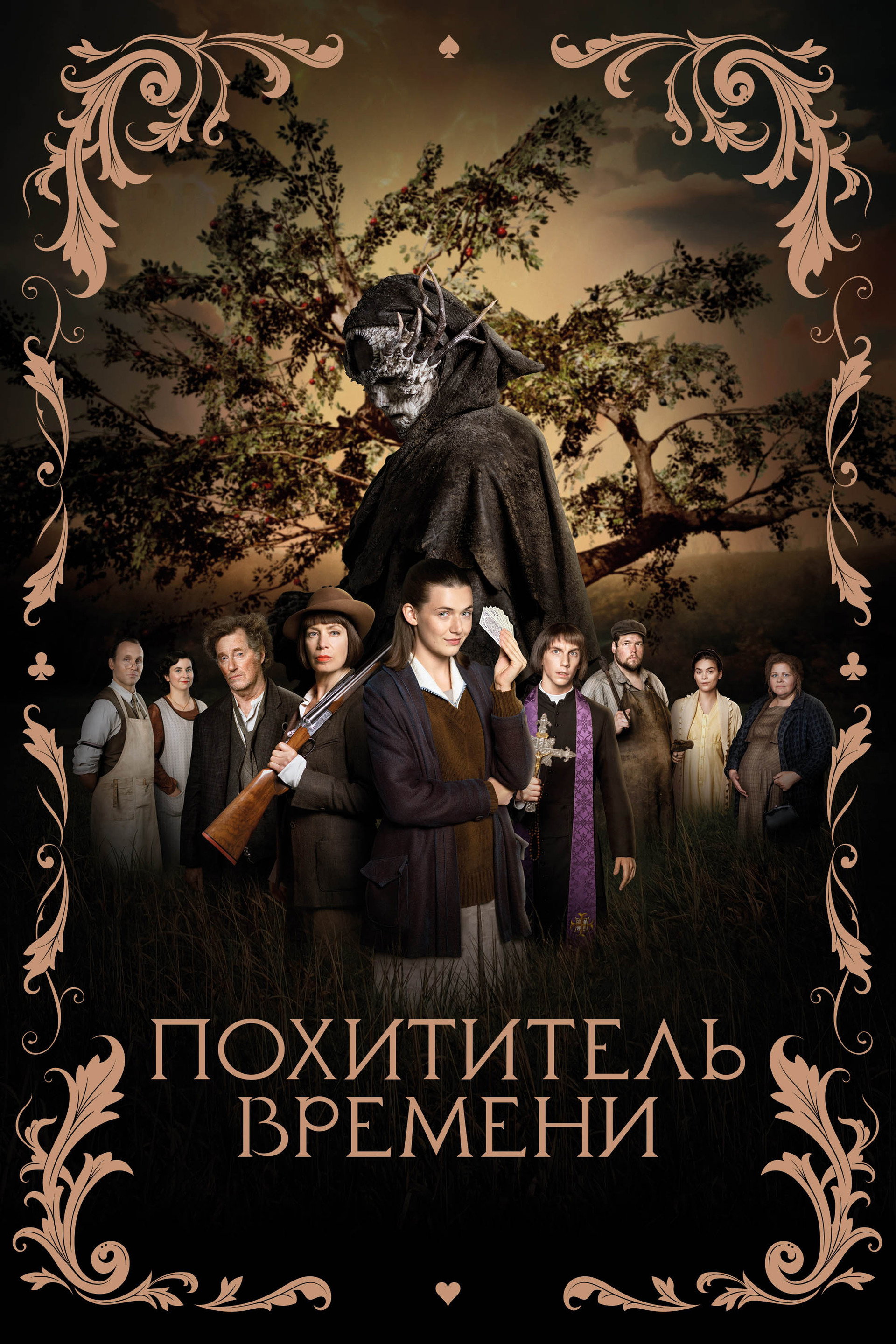 Похититель времени