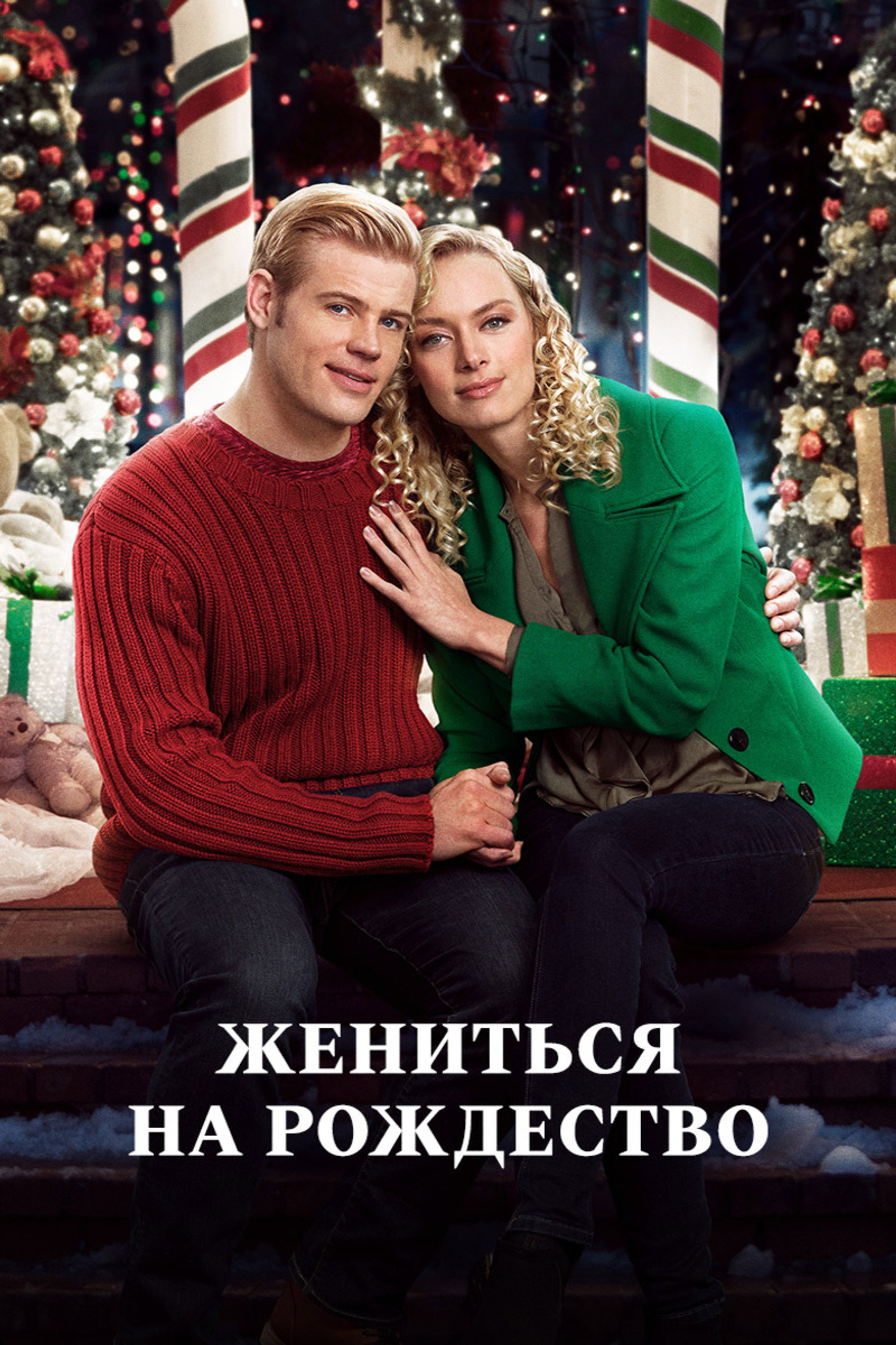 Жениться на Рождество