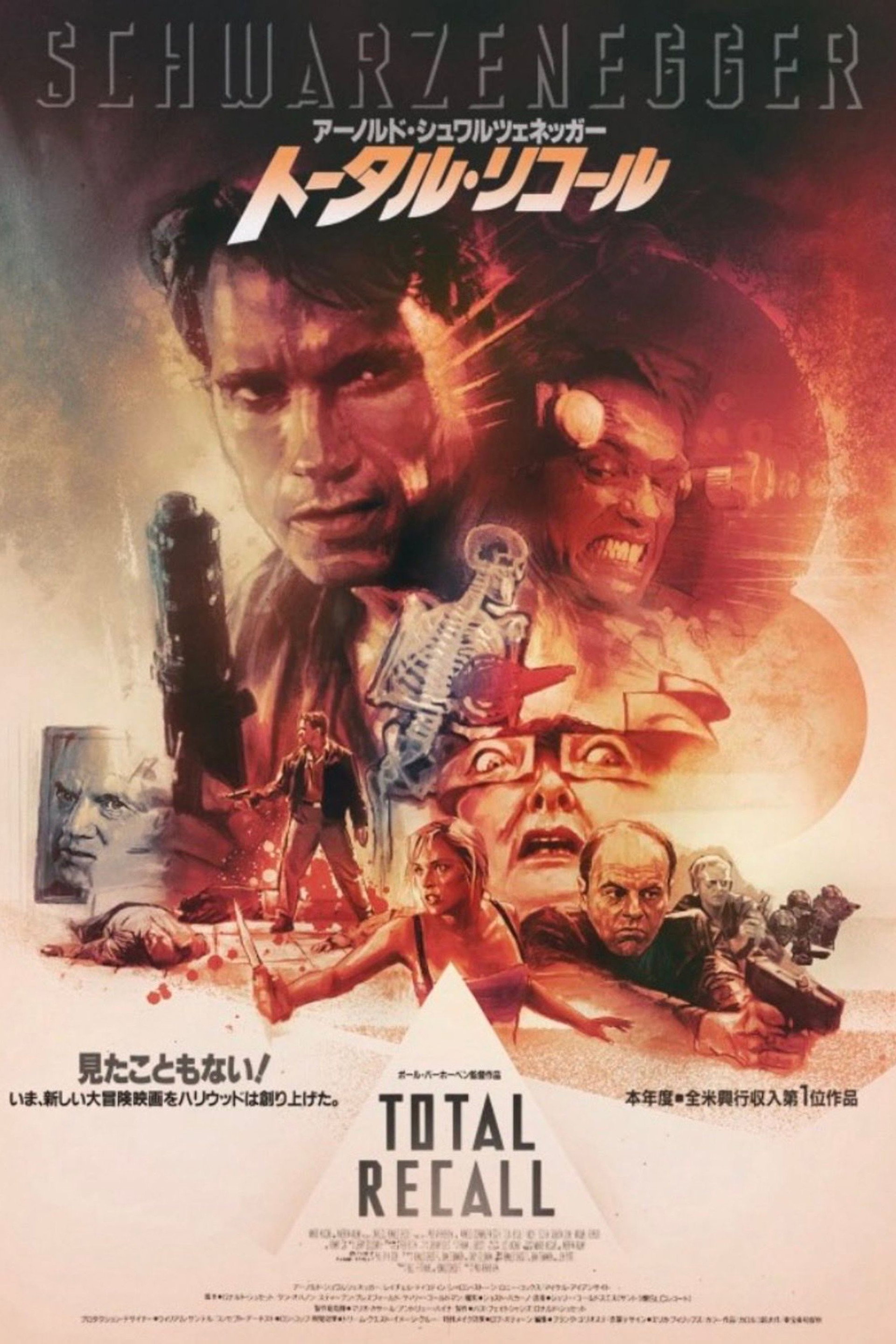 トータル・リコール
