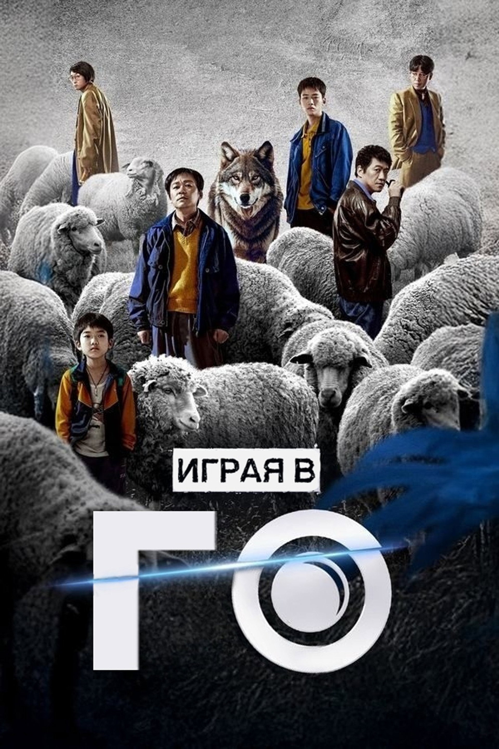 Играя в го