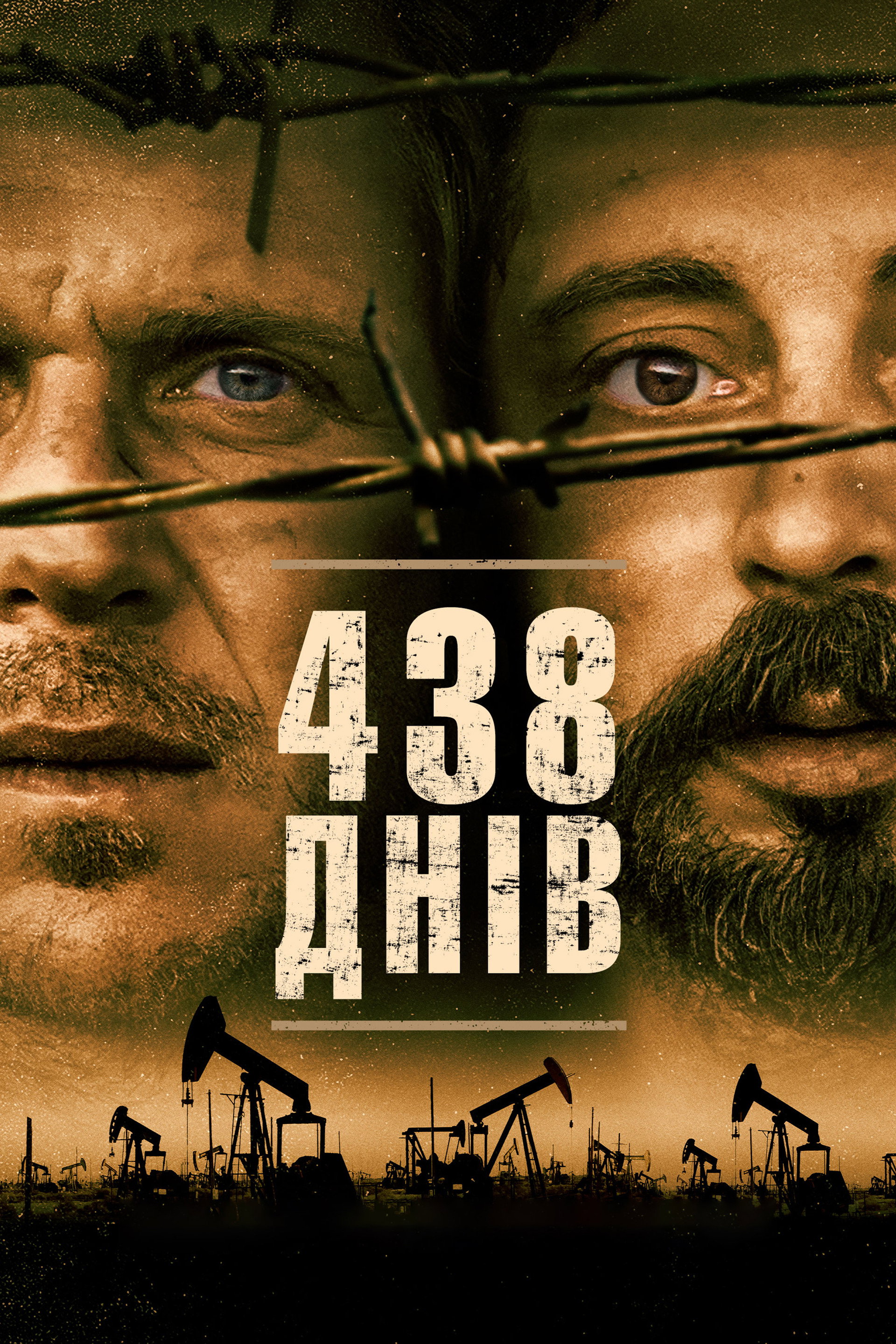 438 днів