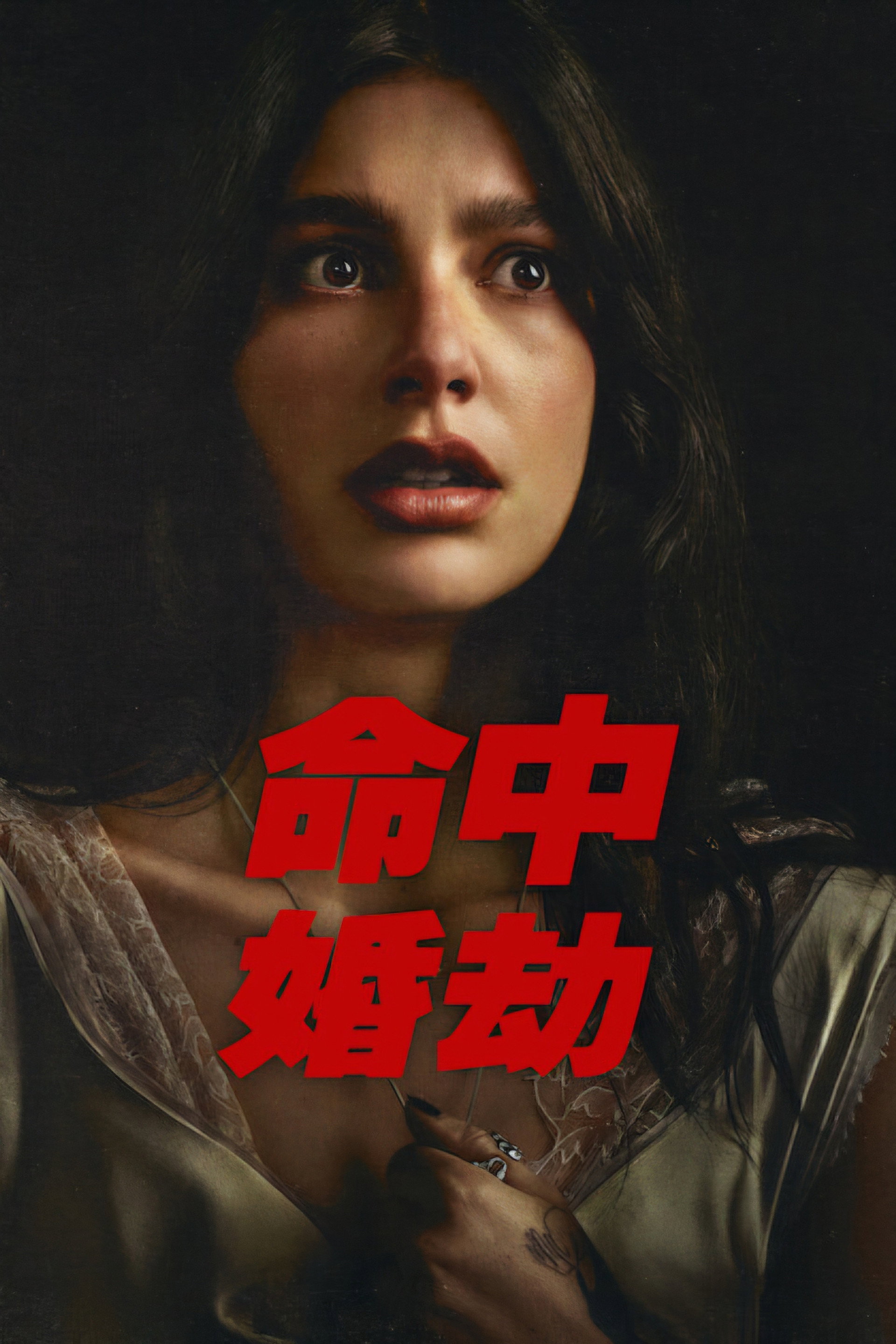 命中婚劫