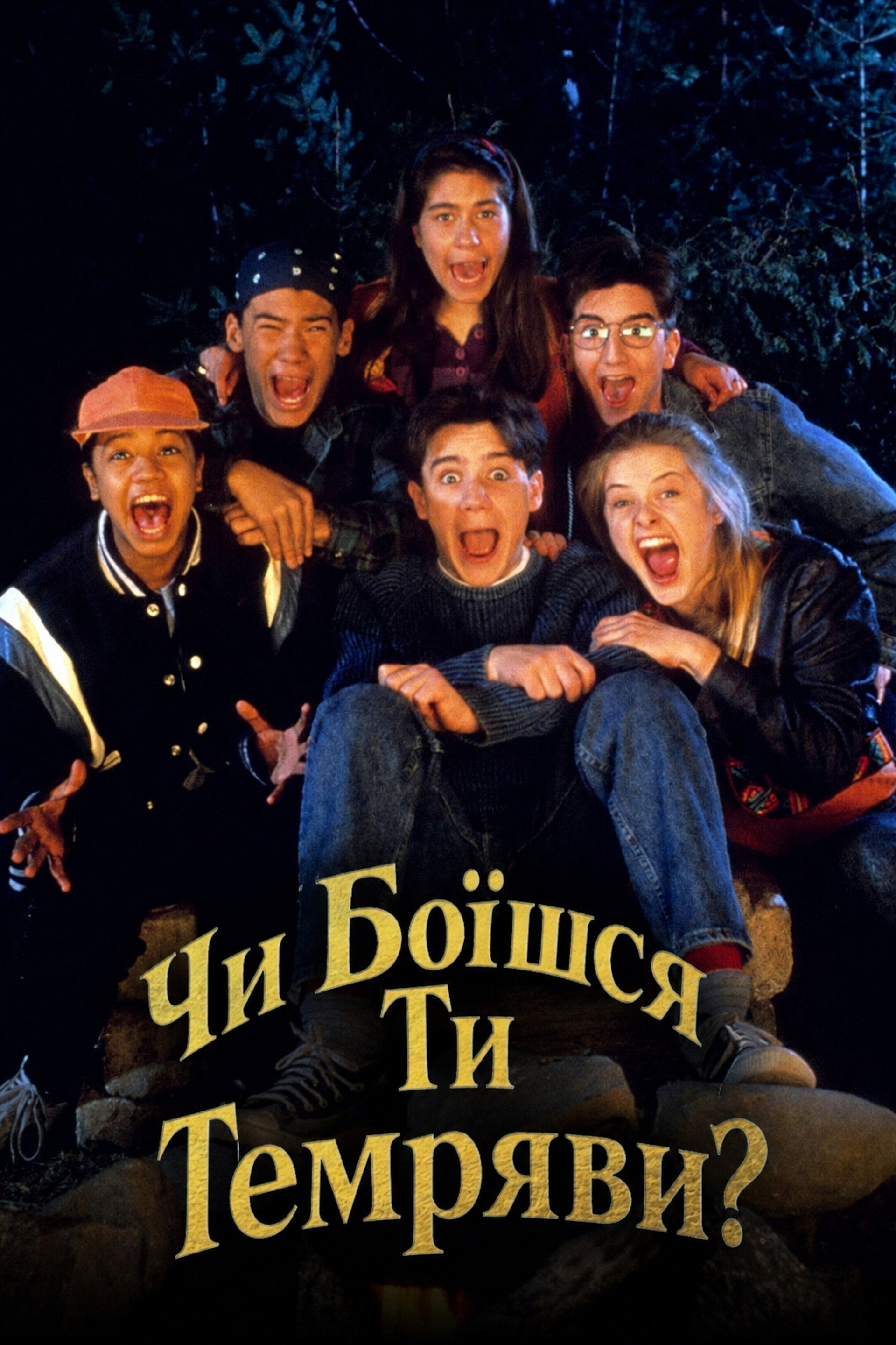 Чи боїшся ти темряви?