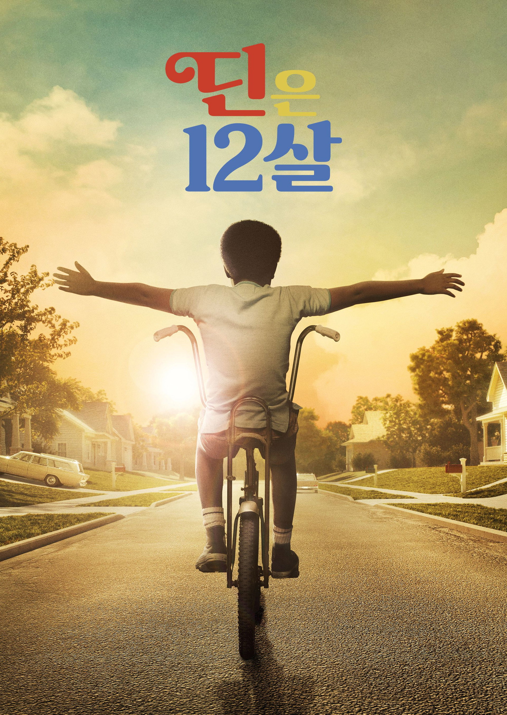 딘은 12살