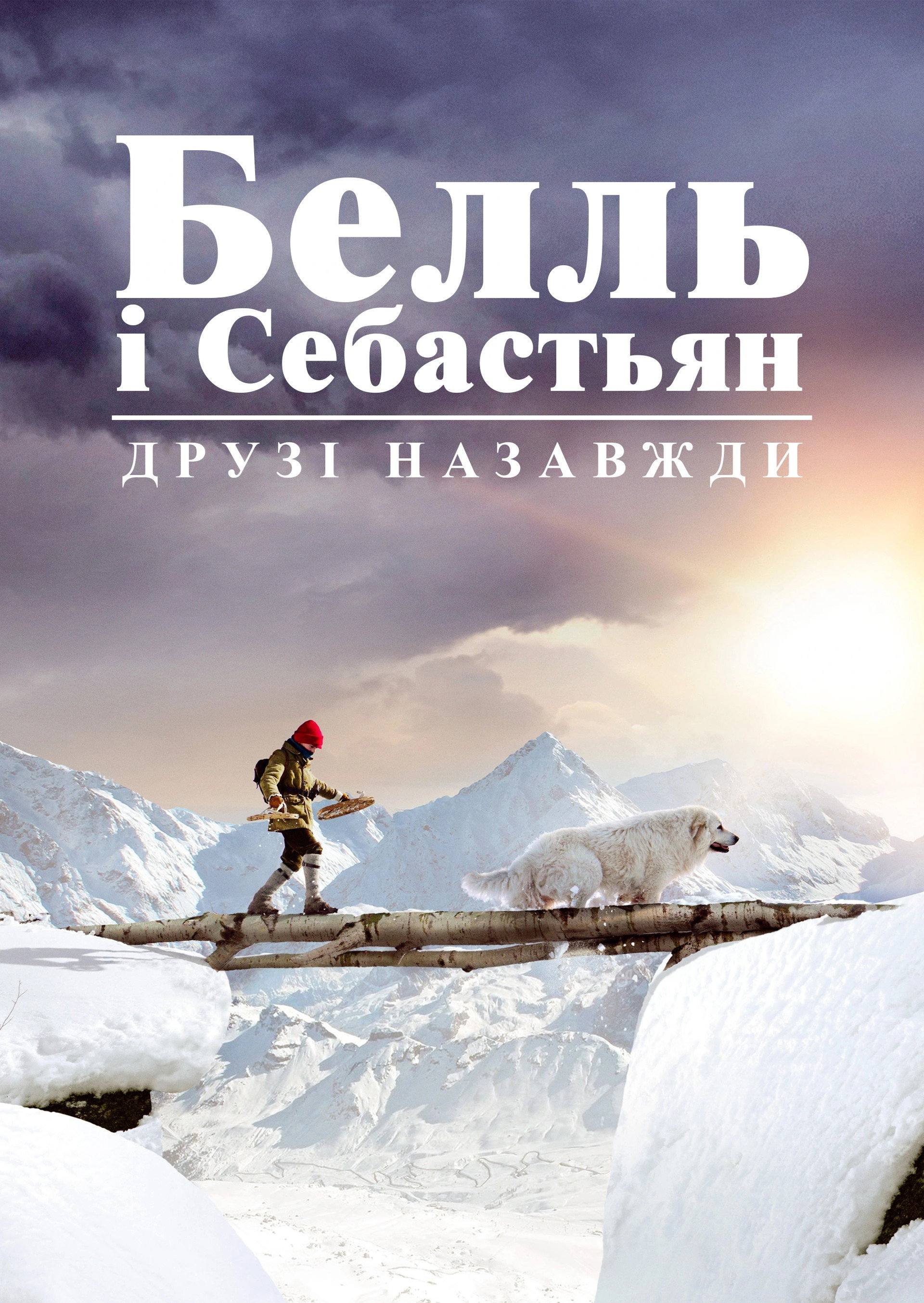 Белль і Себастьян. Друзі назавжди