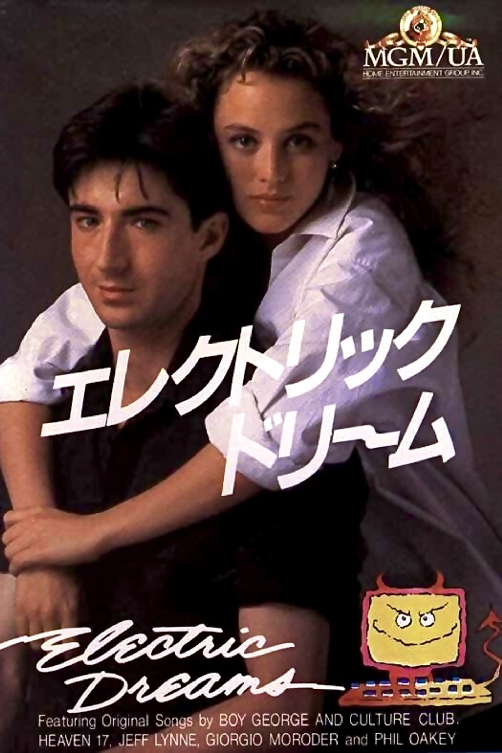 エレクトリック・ドリーム