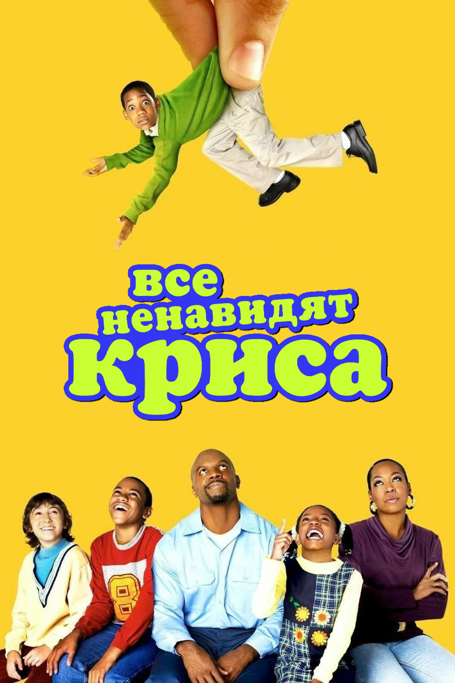 Все ненавидят Криса