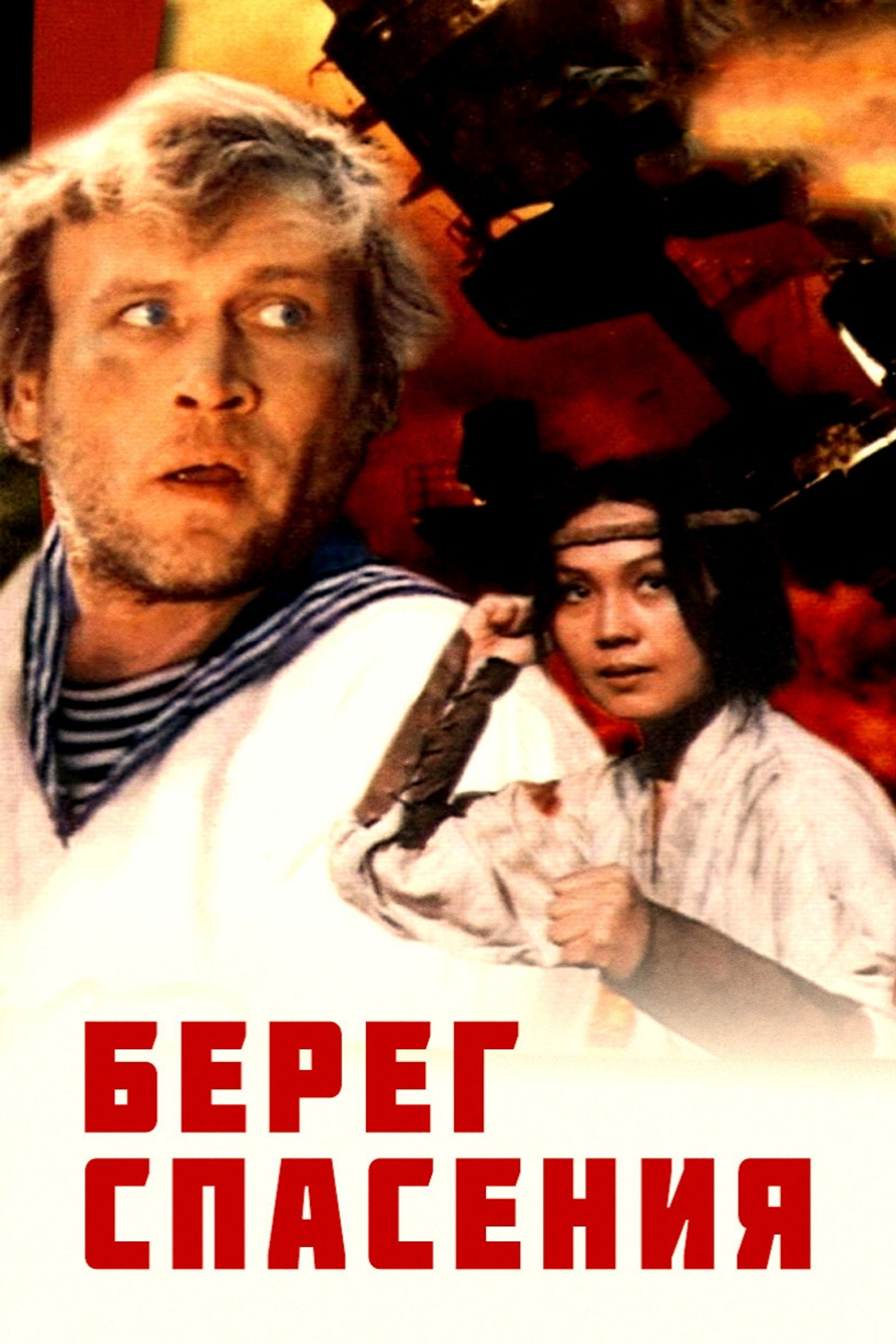 Берег спасения