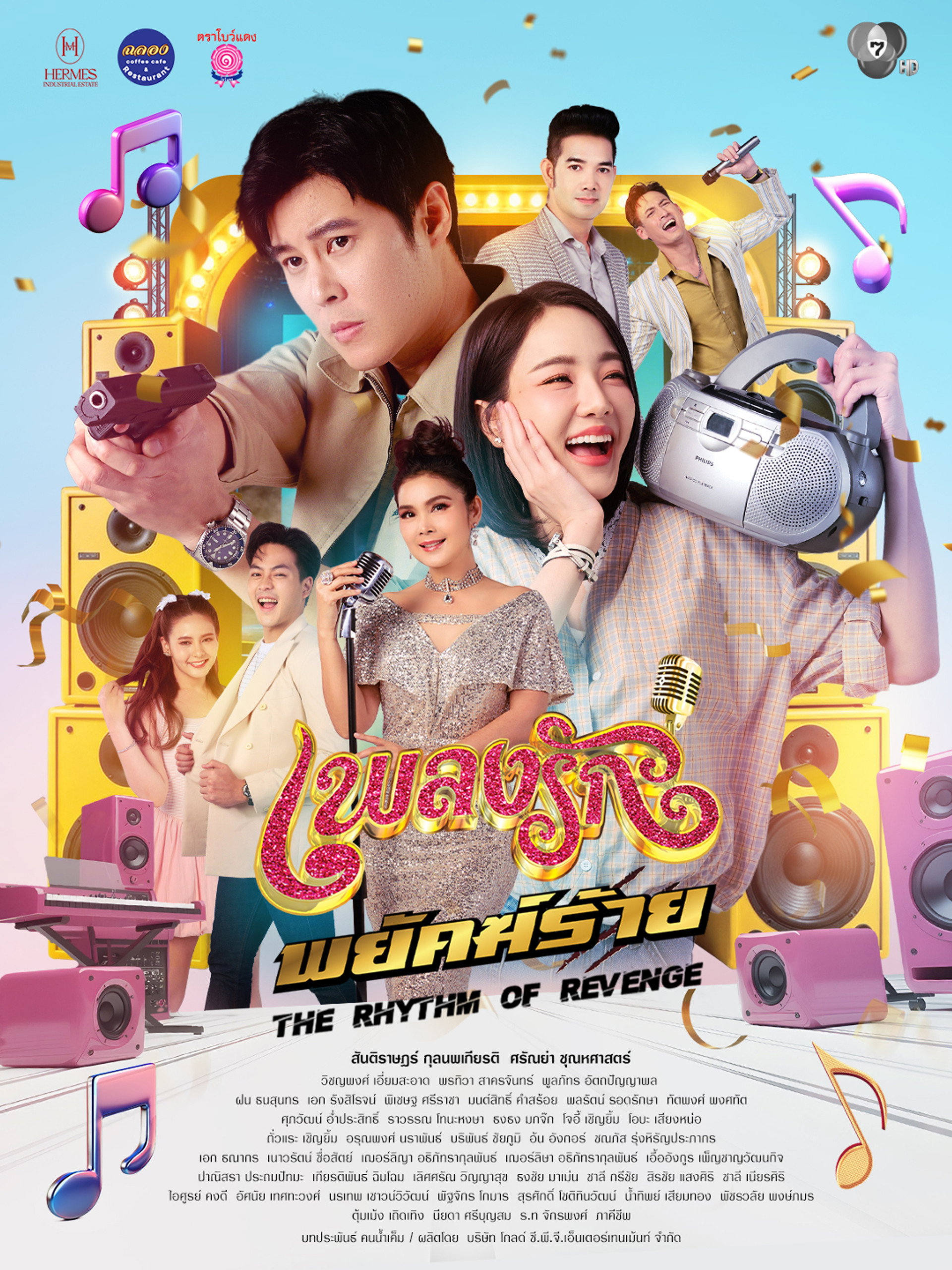 เพลงรักพยัคฆ์ร้าย