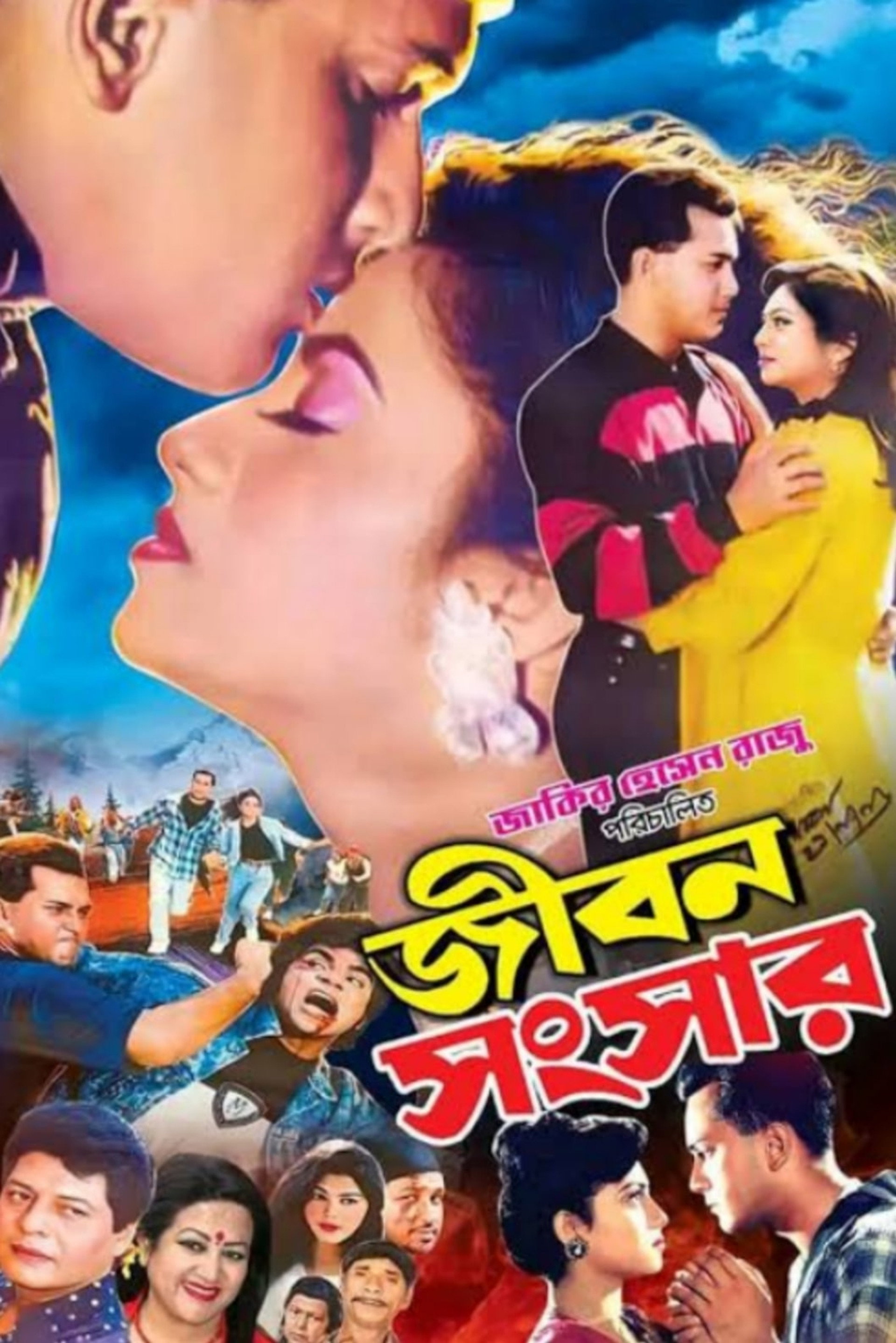 জীবন সংসার