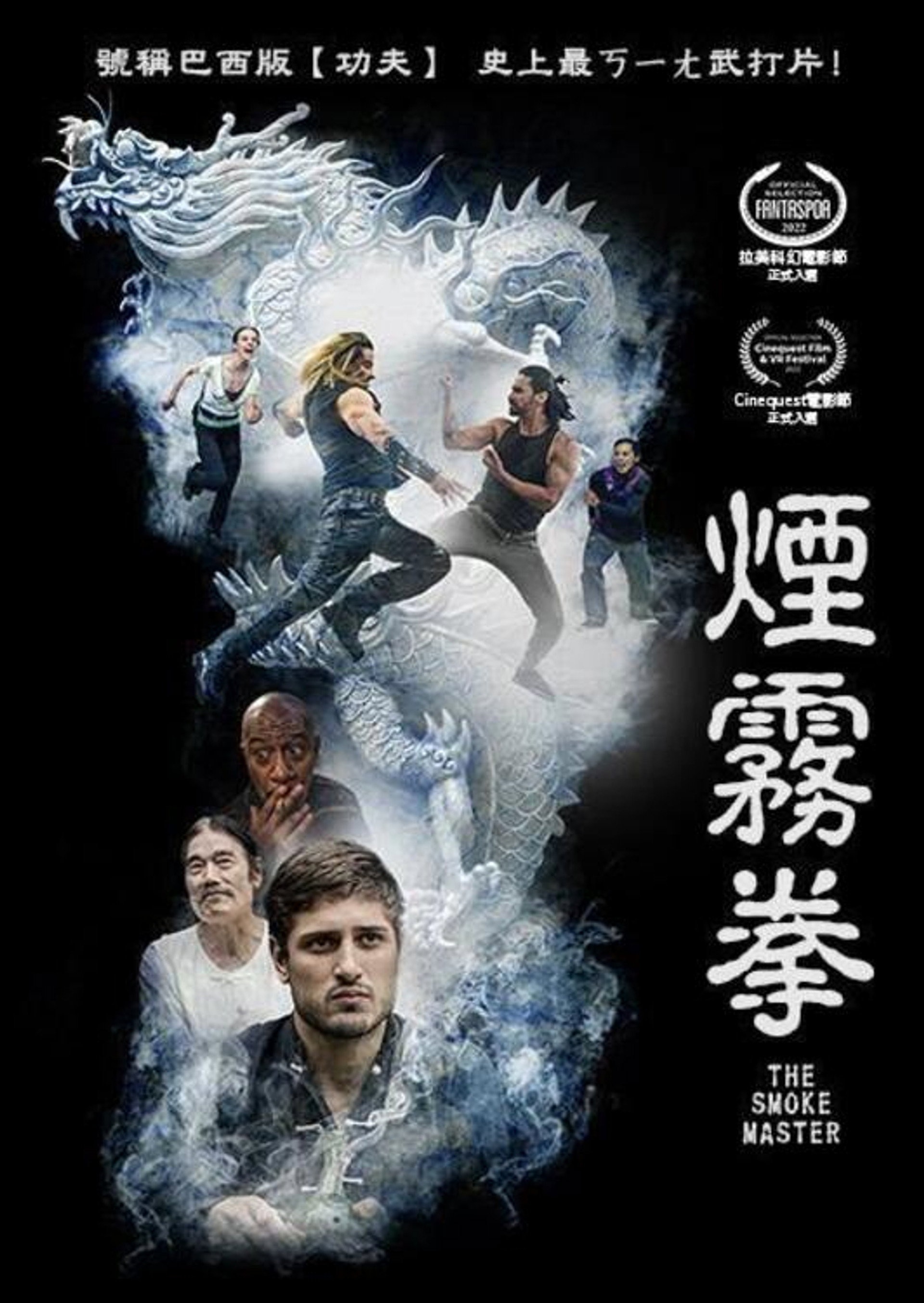烟雾拳