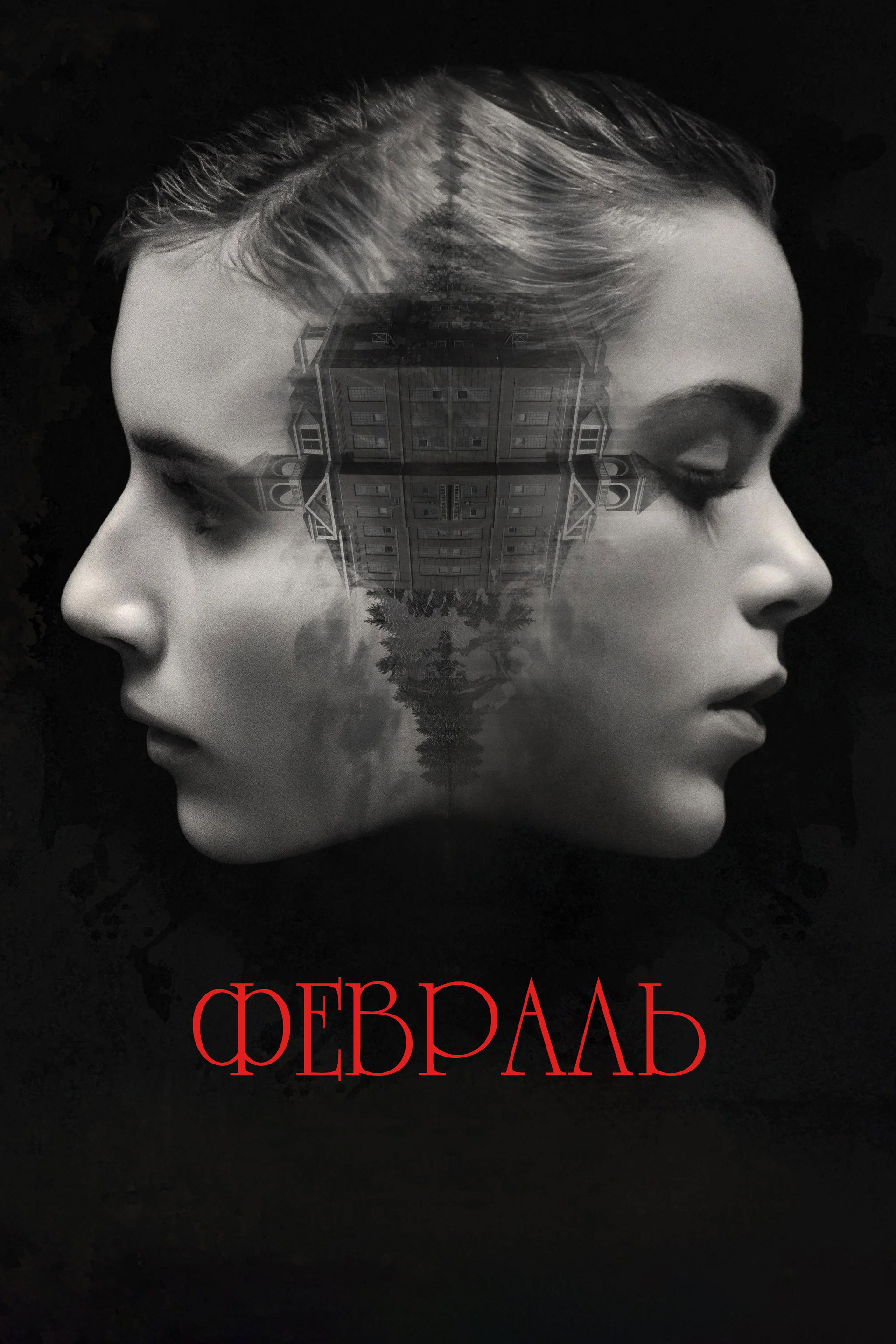 Февраль