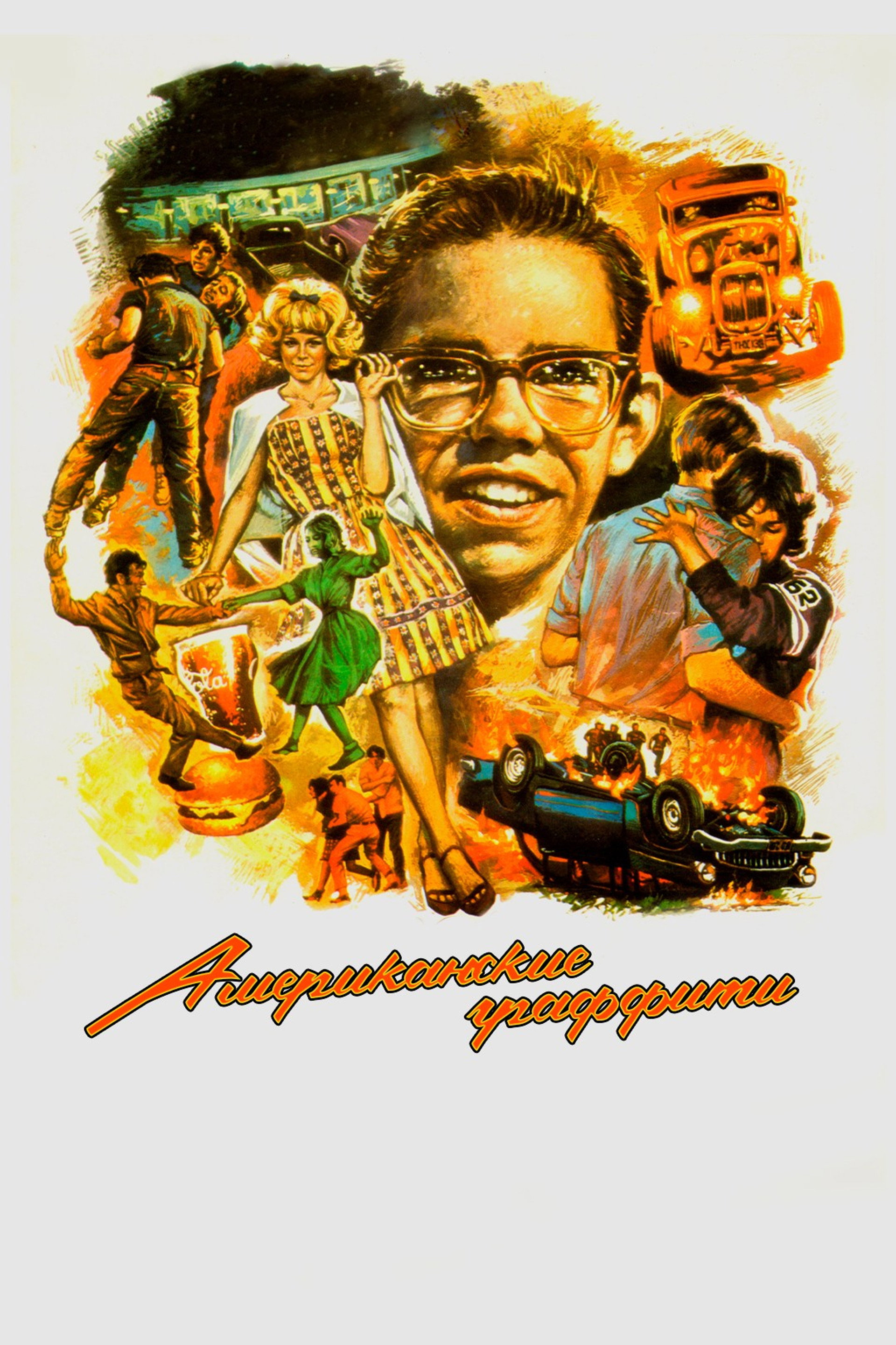 Американские граффити
