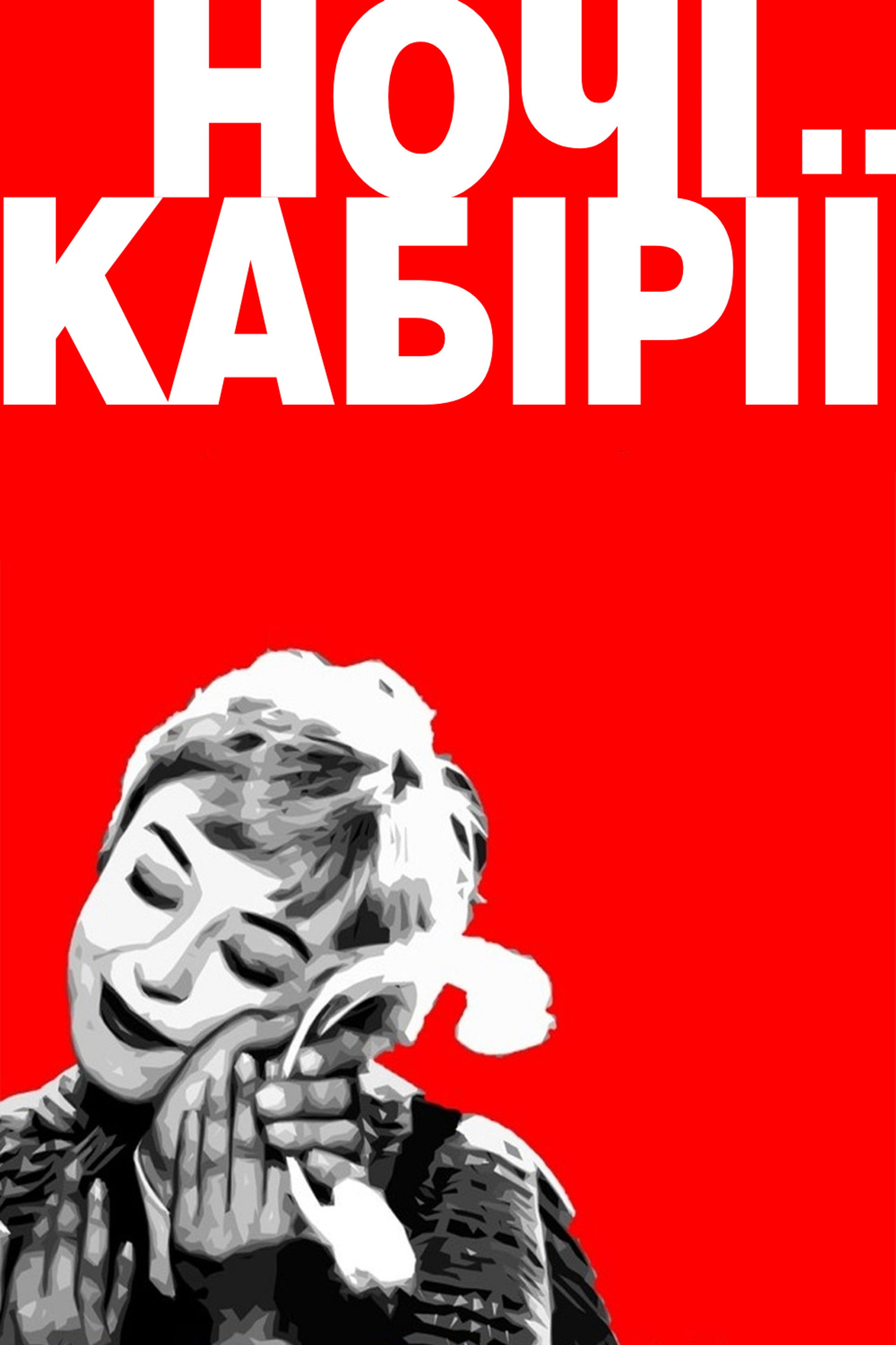 Ночі Кабірії
