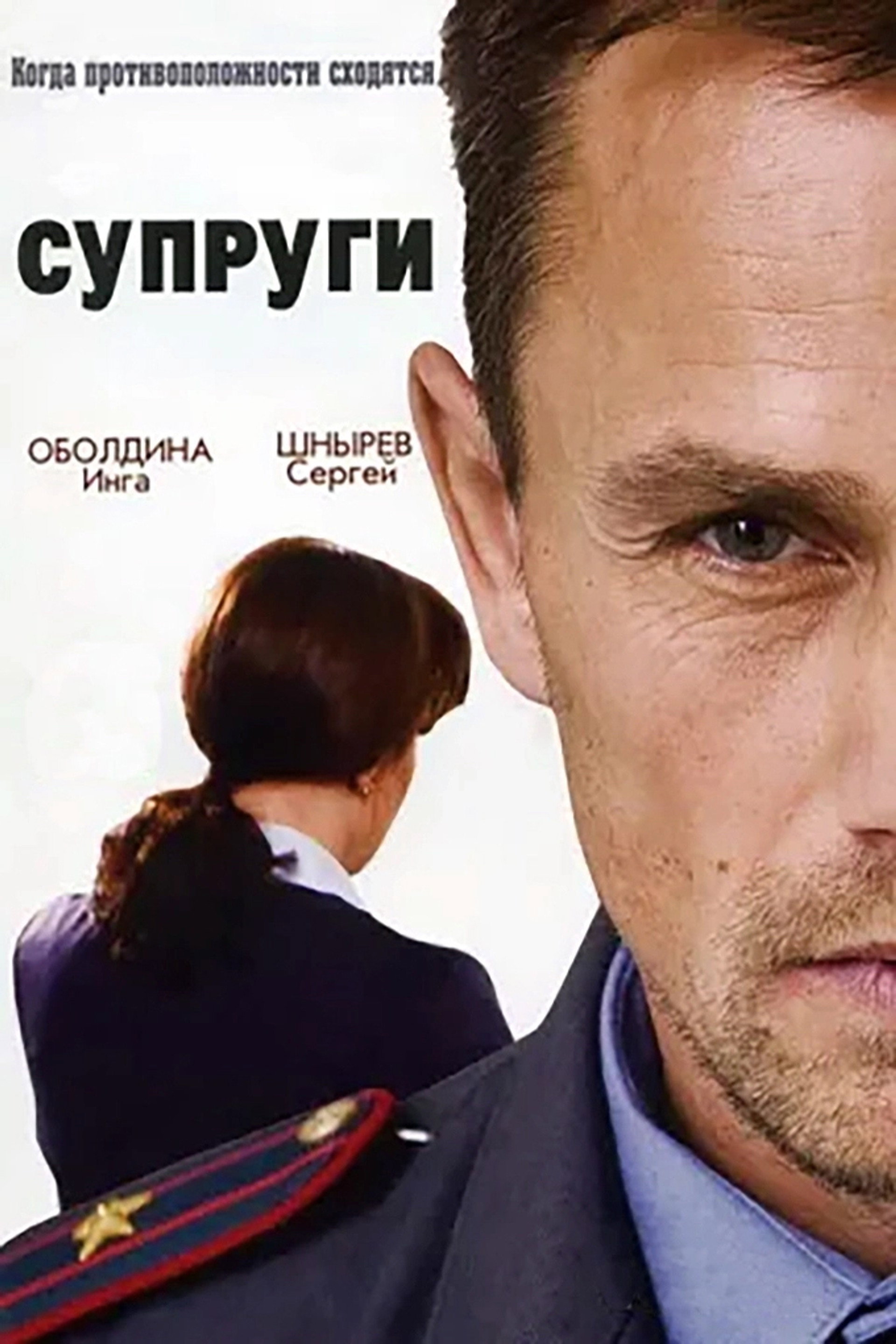 Супруги