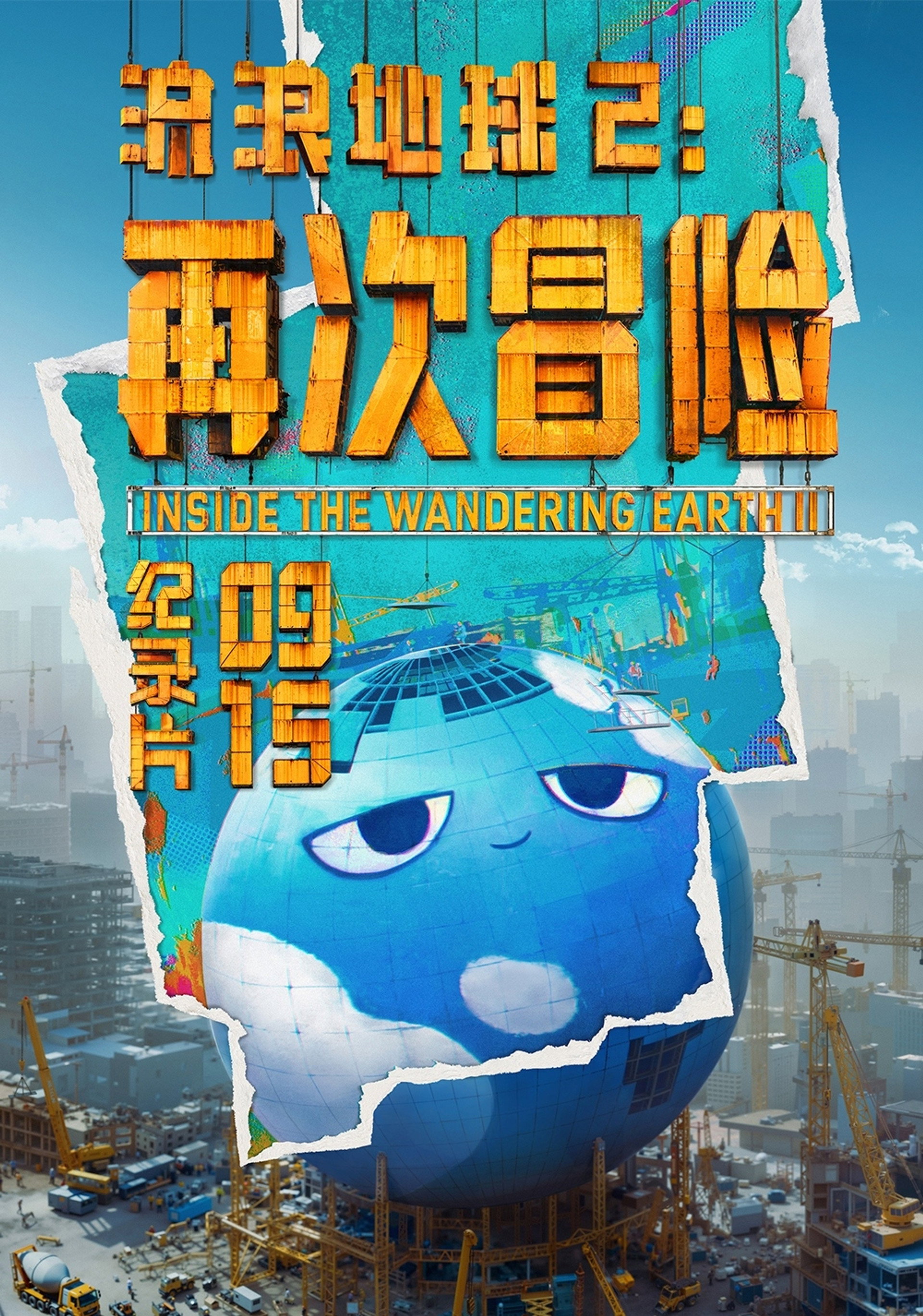 流浪地球2:再次冒险