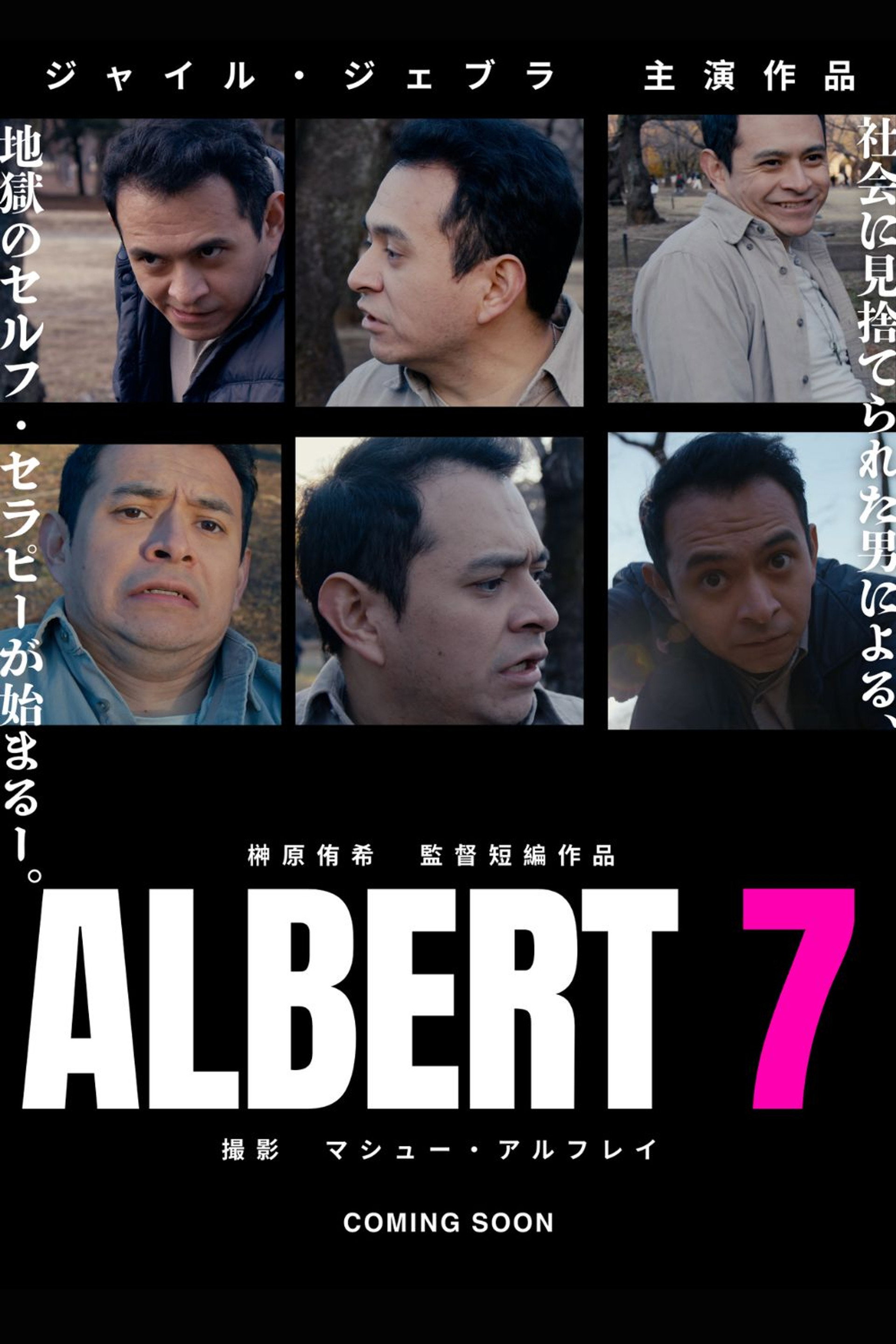 アルバート7