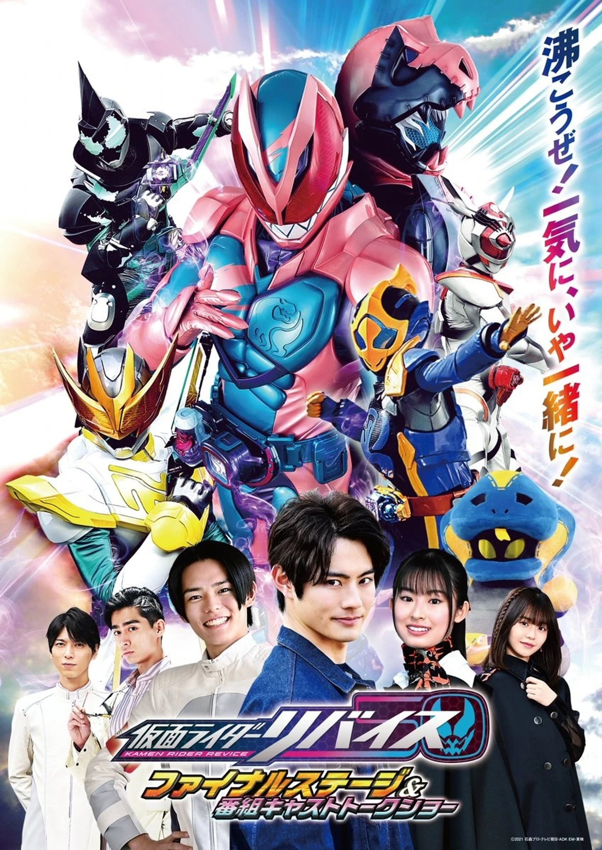 仮面ライダーリバイス ファイナルステージ&番組キャストトークショー
