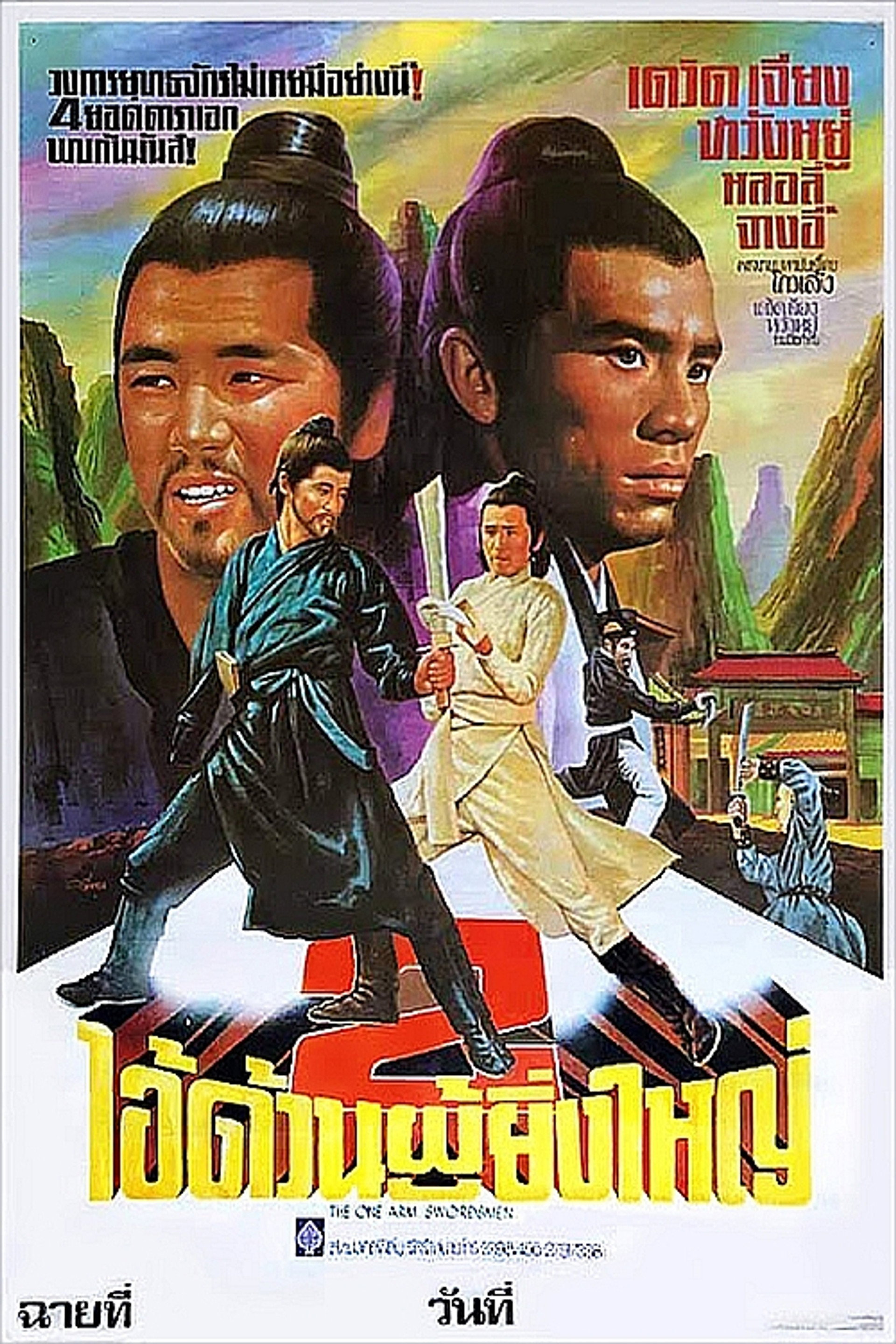 獨臂雙雄