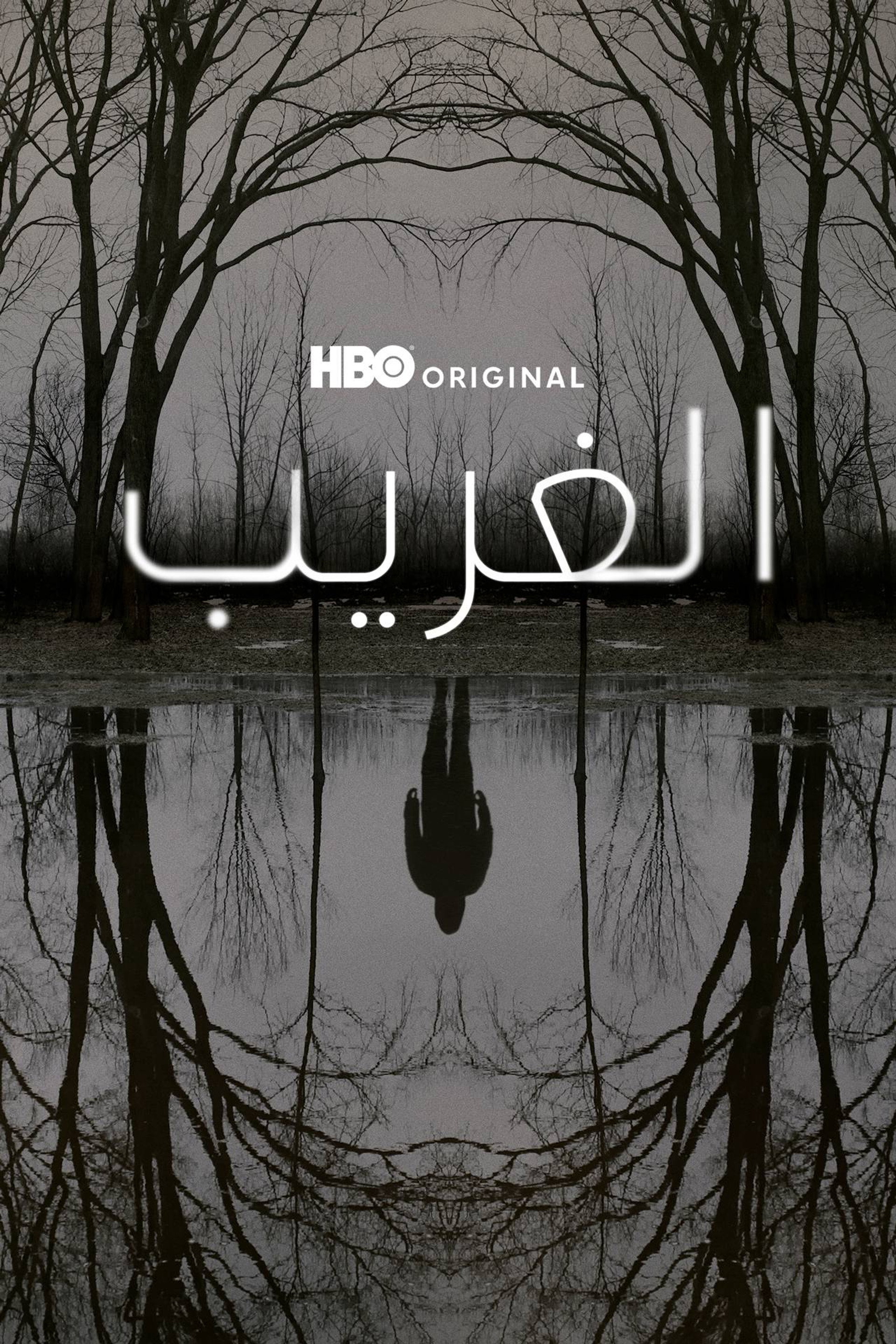 الغريب
