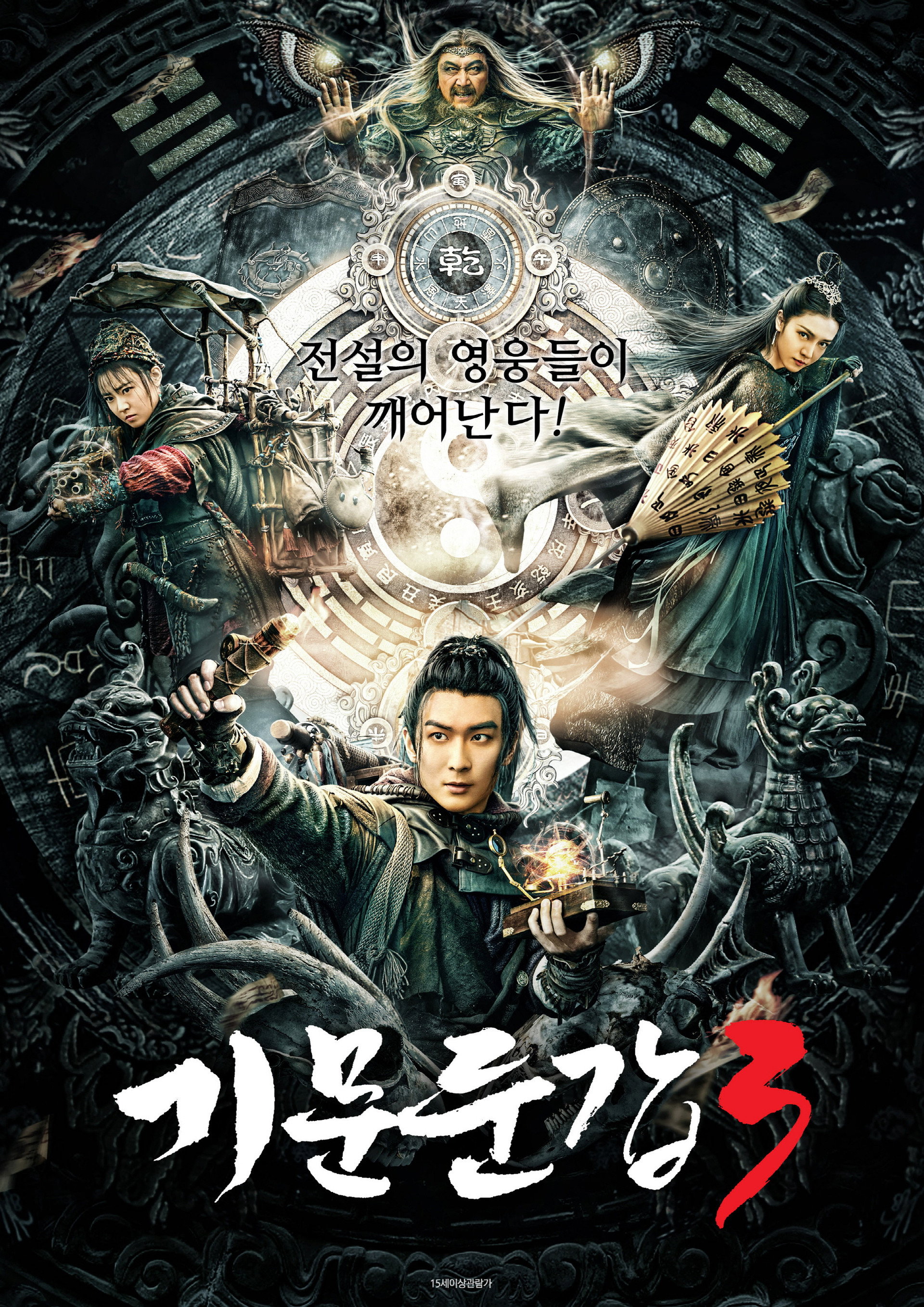 기문둔갑 3