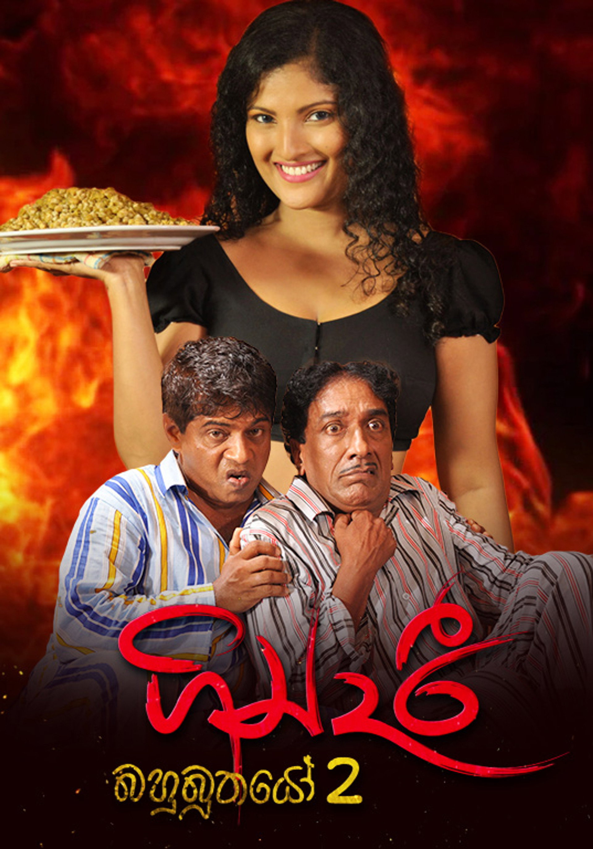 ගින්දරී: බහුබූතයෝ 2