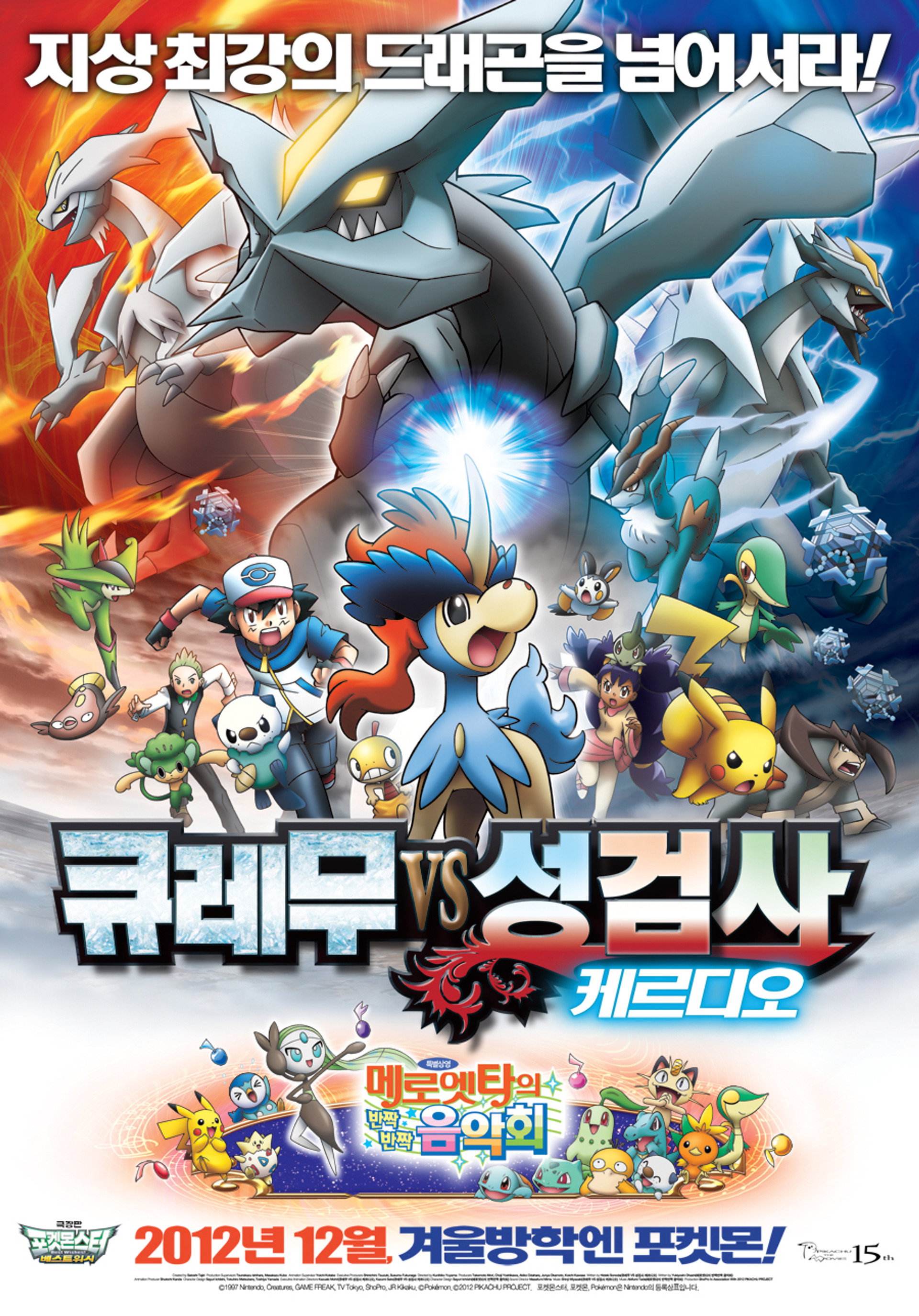 극장판 포켓몬스터 베스트위시: 큐레무 VS 성검사 케르디오