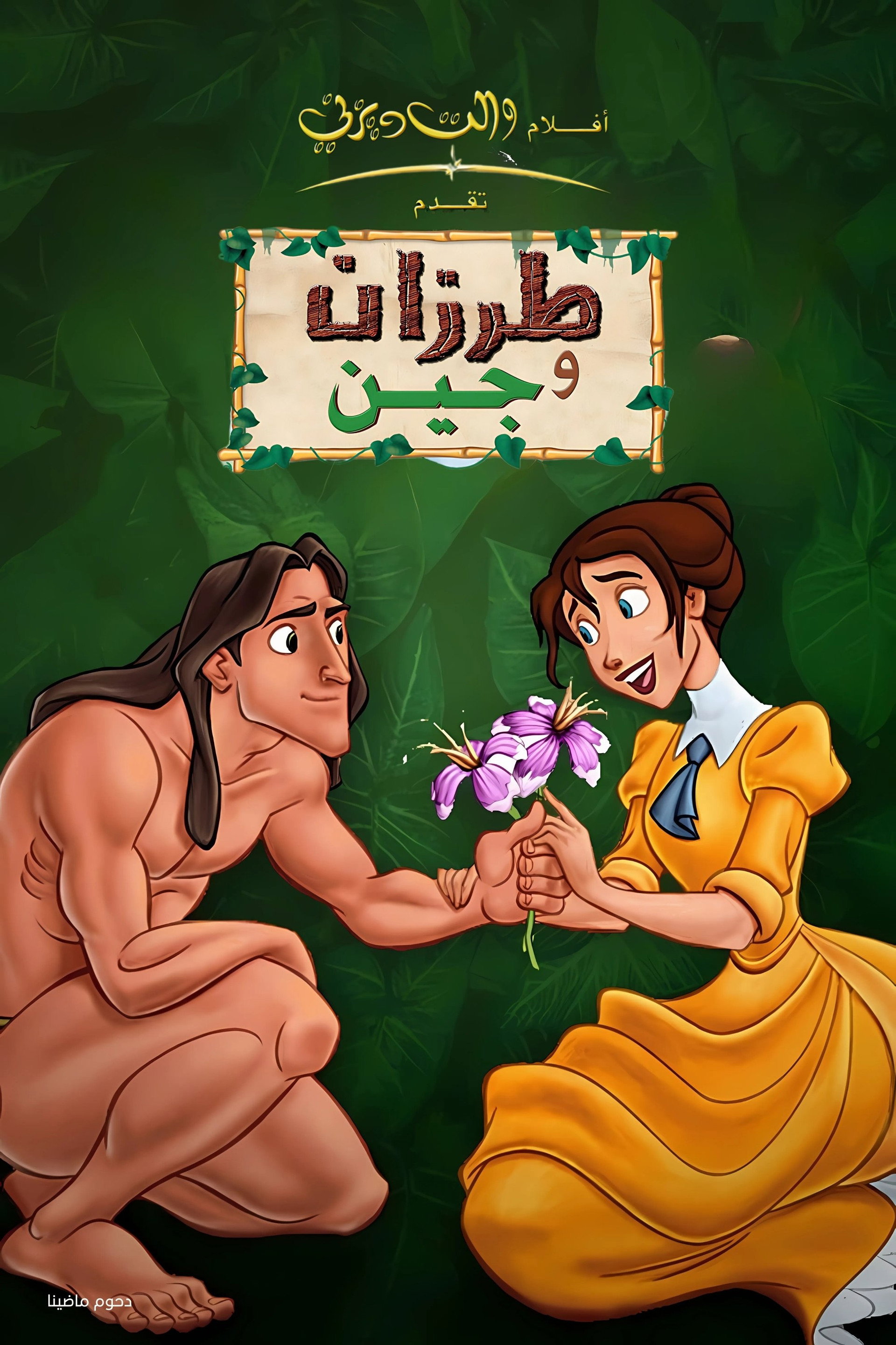 طرزان وجين