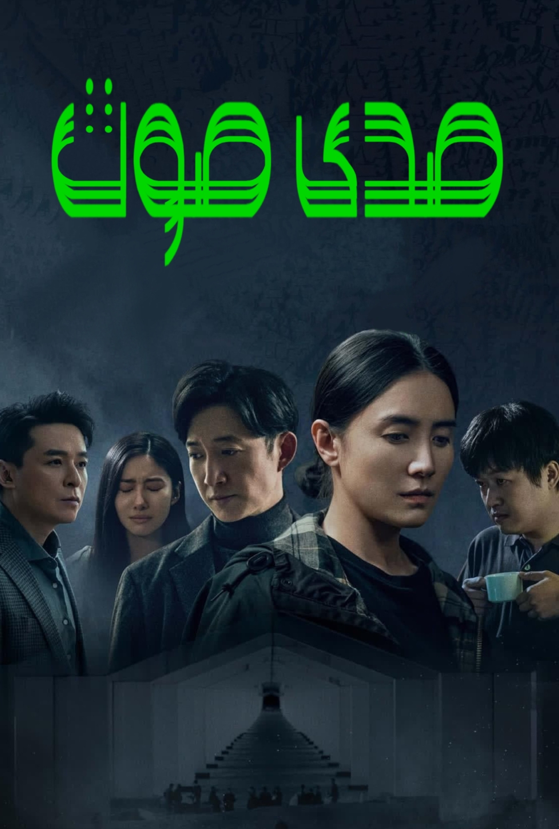 回响