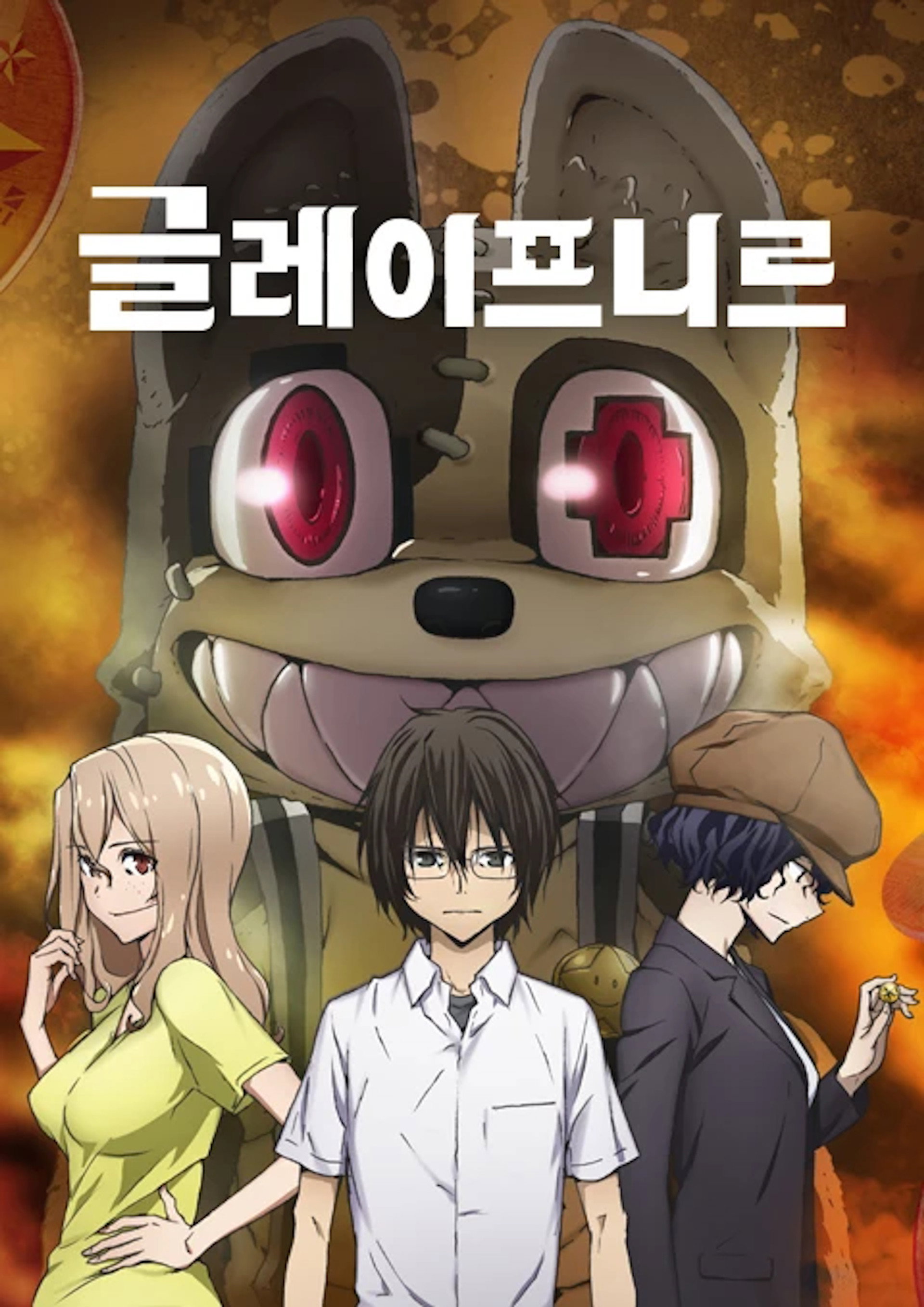 글레이프니르
