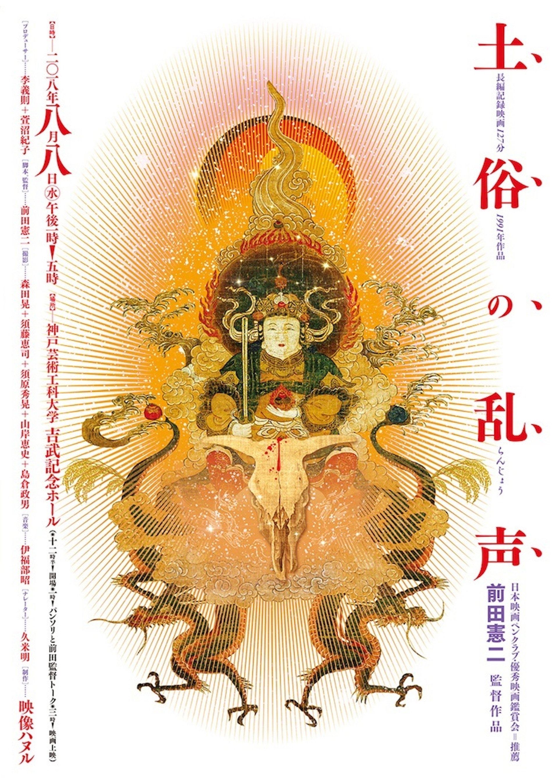 土俗の乱声