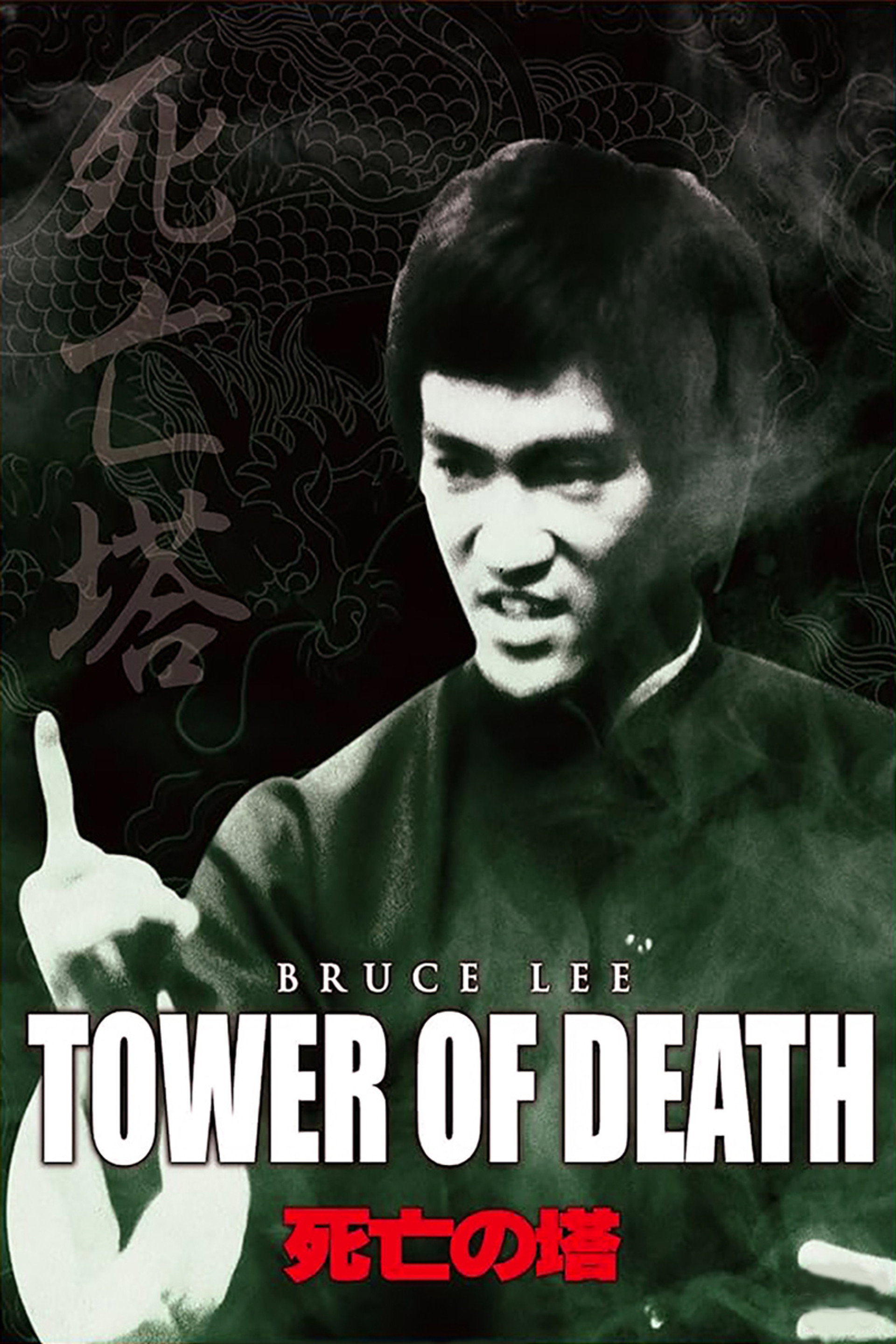 死亡の塔