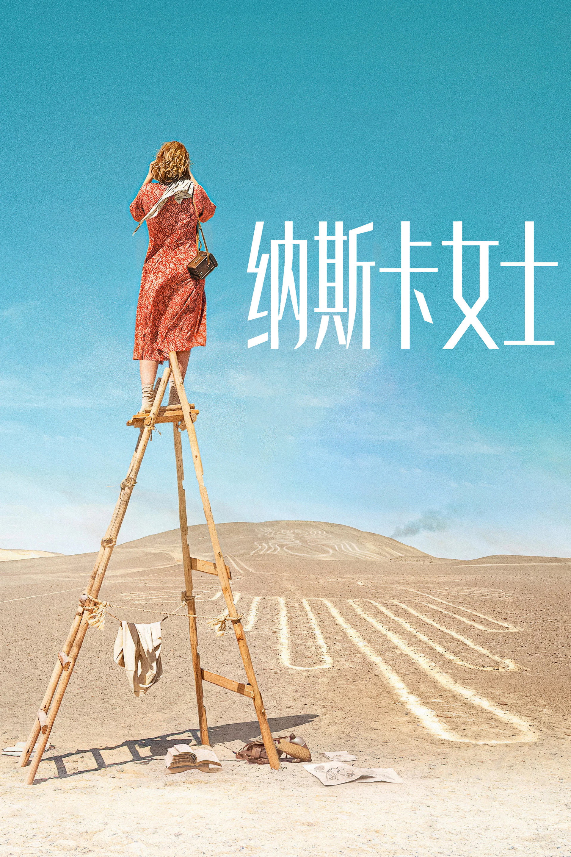 纳斯卡女士