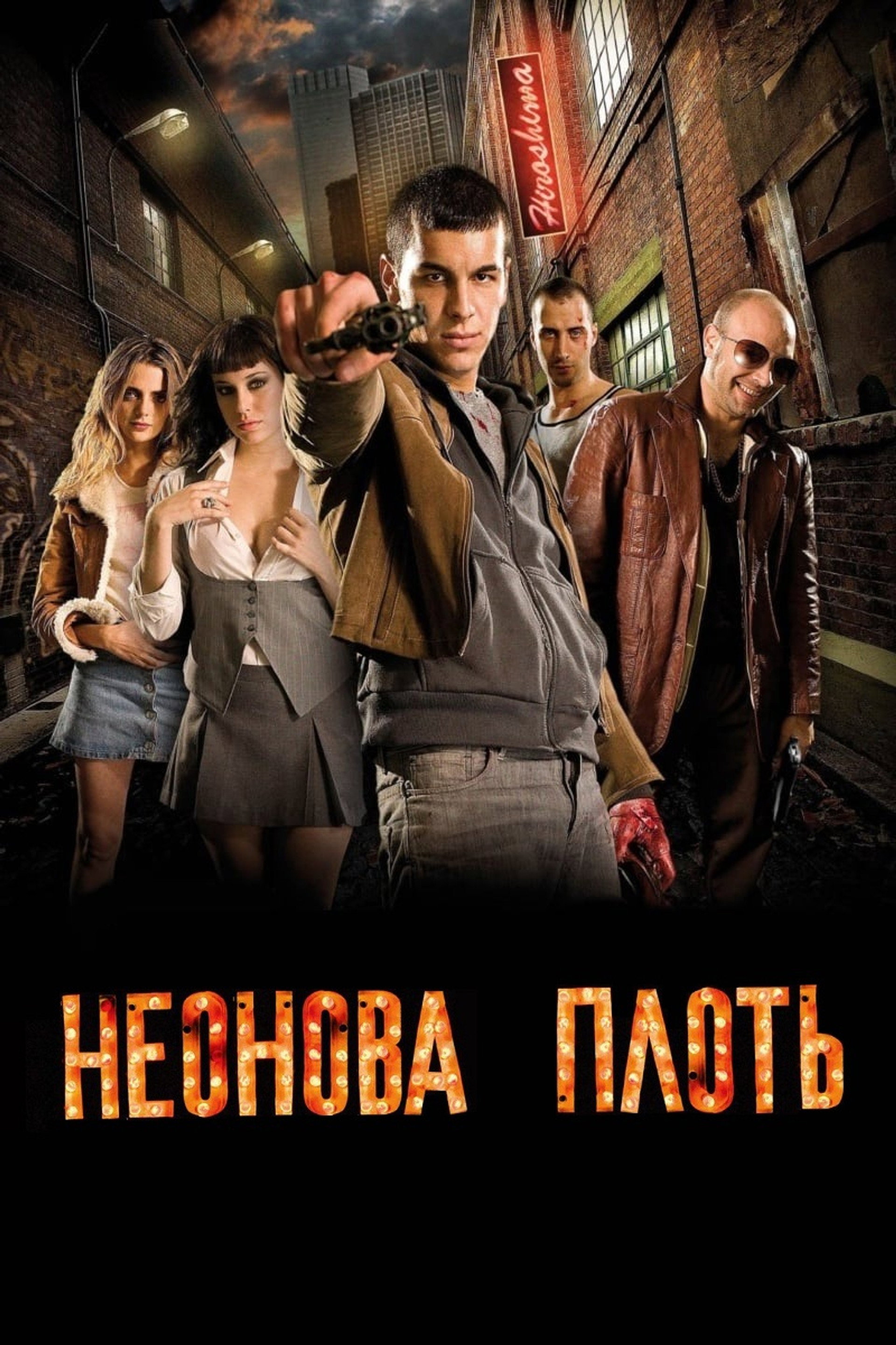 Неонова плоть