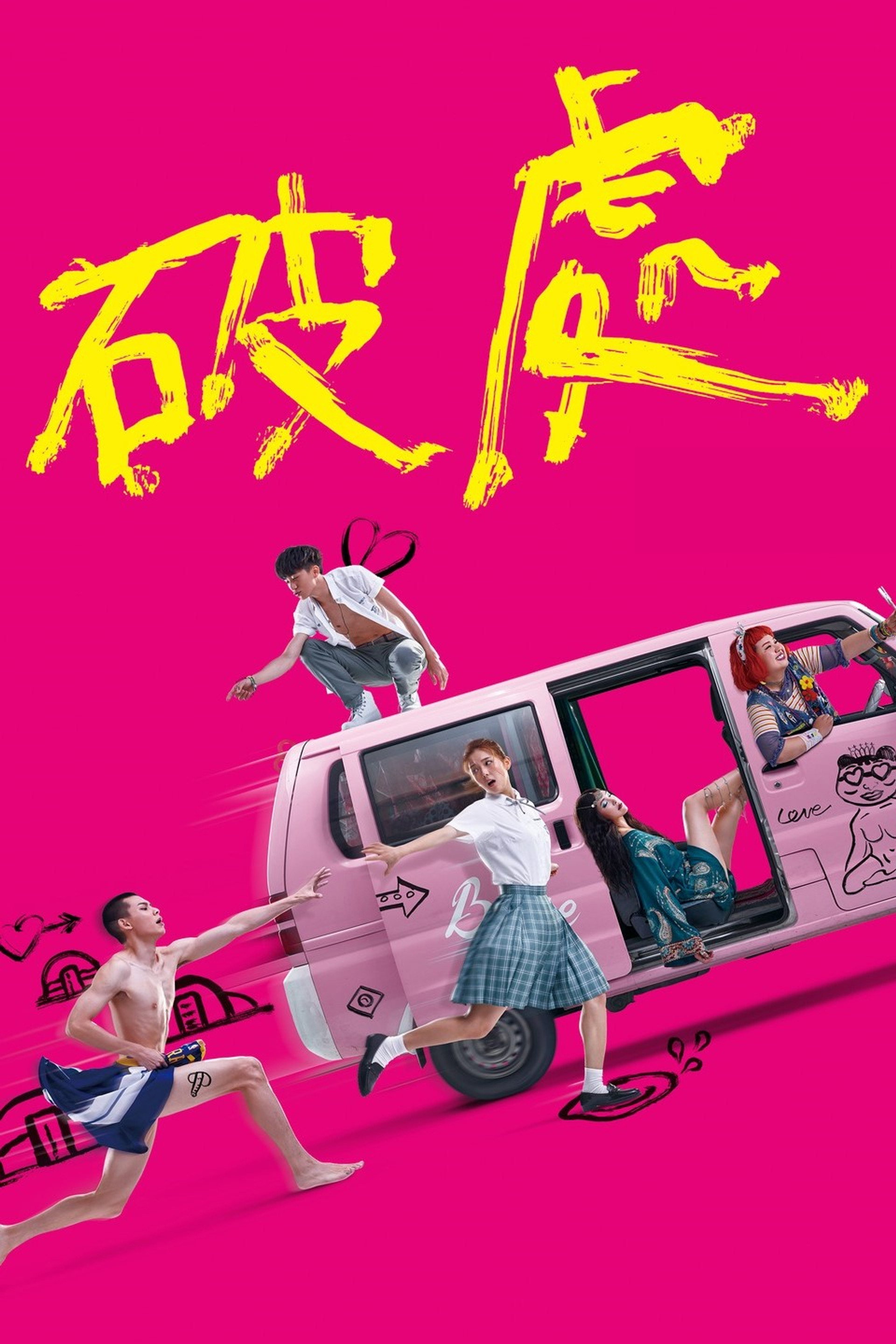 破处