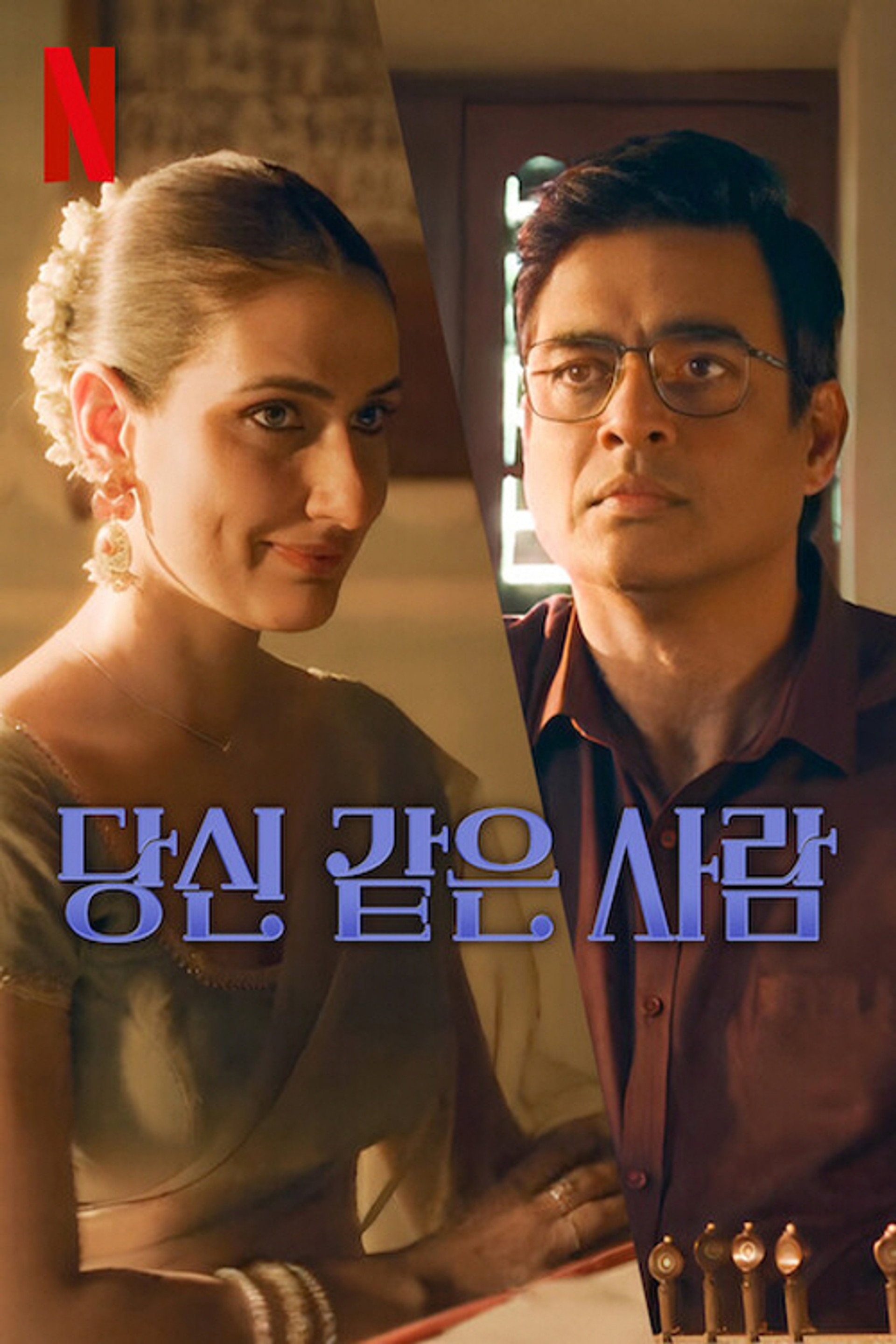 당신 같은 사람