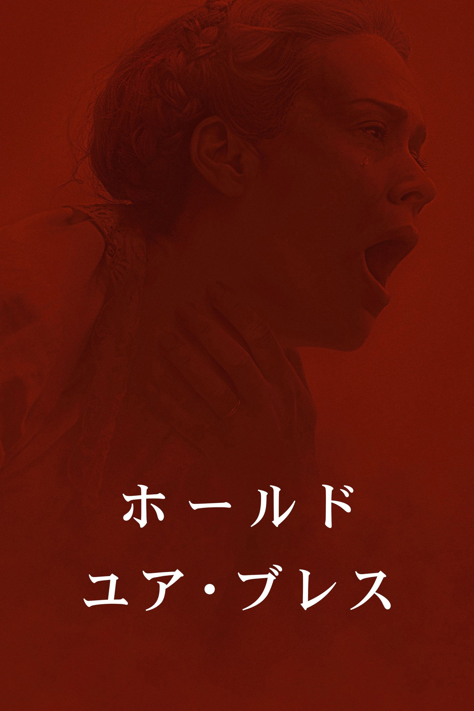 ホールド・ユア・ブレス