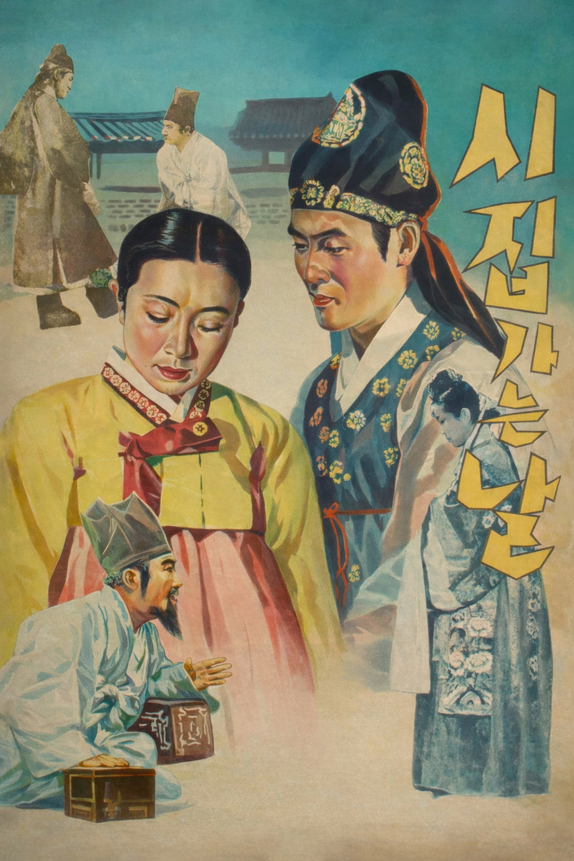 시집가는 날