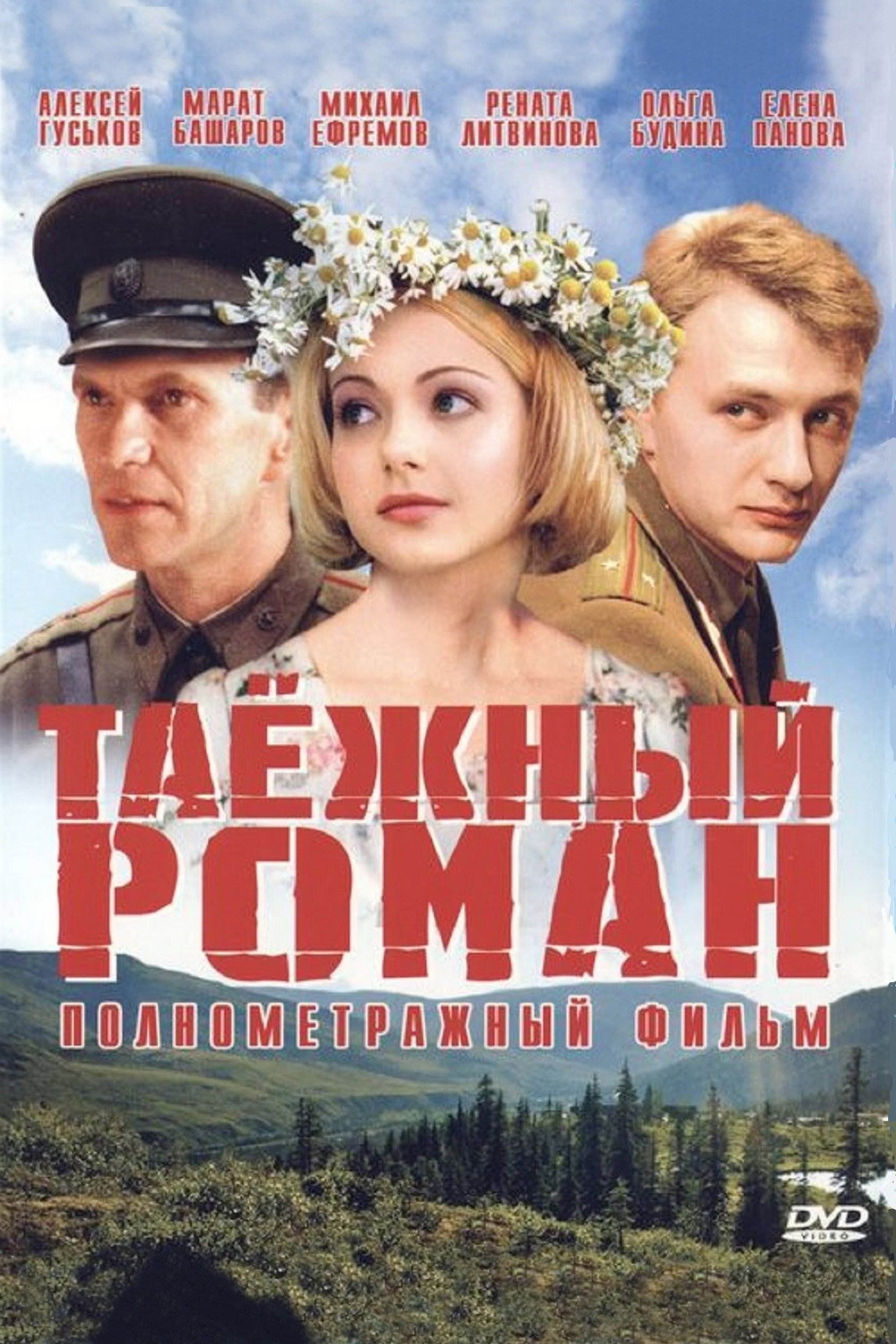 Таежный роман