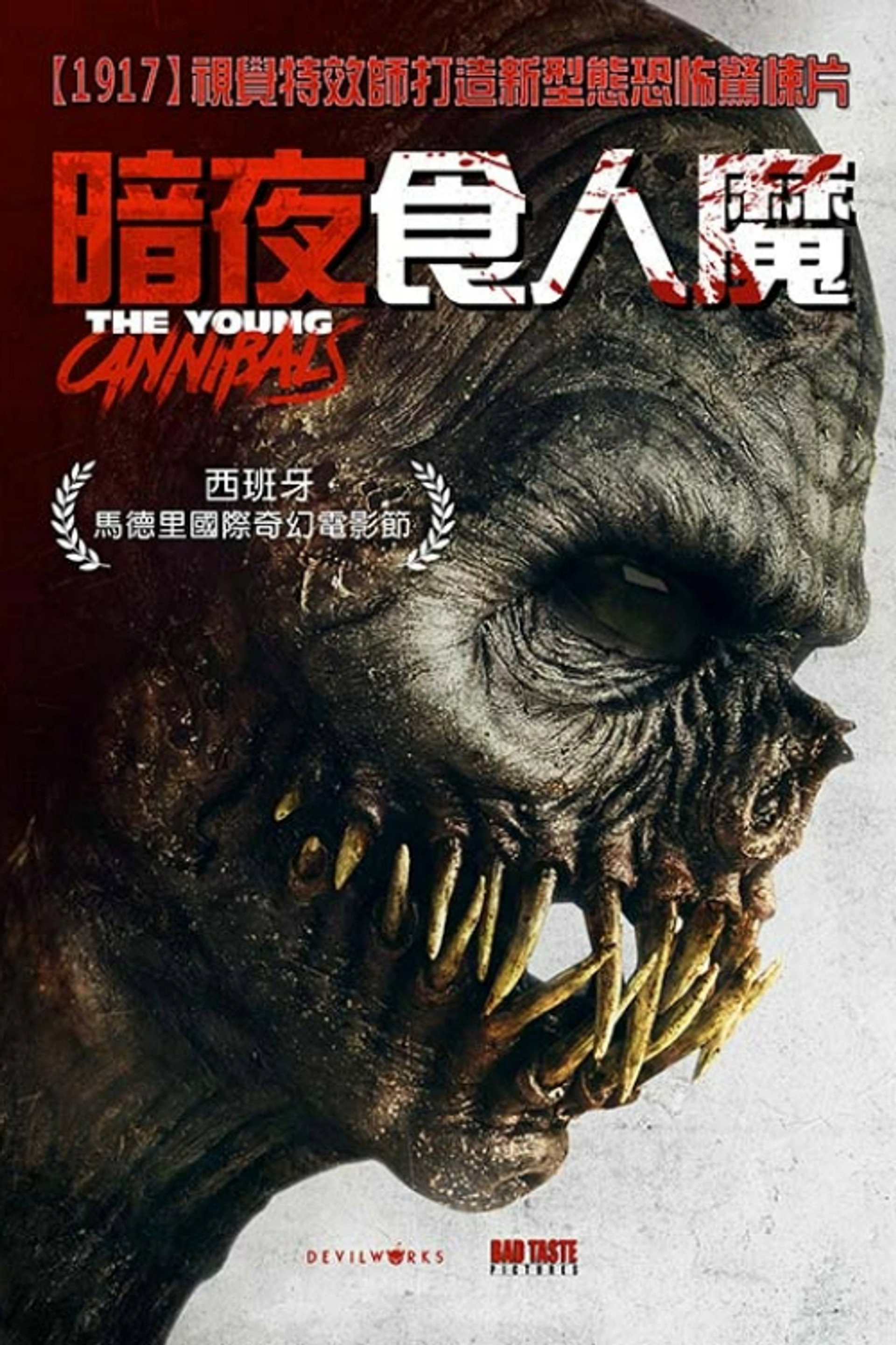 少年食人魔