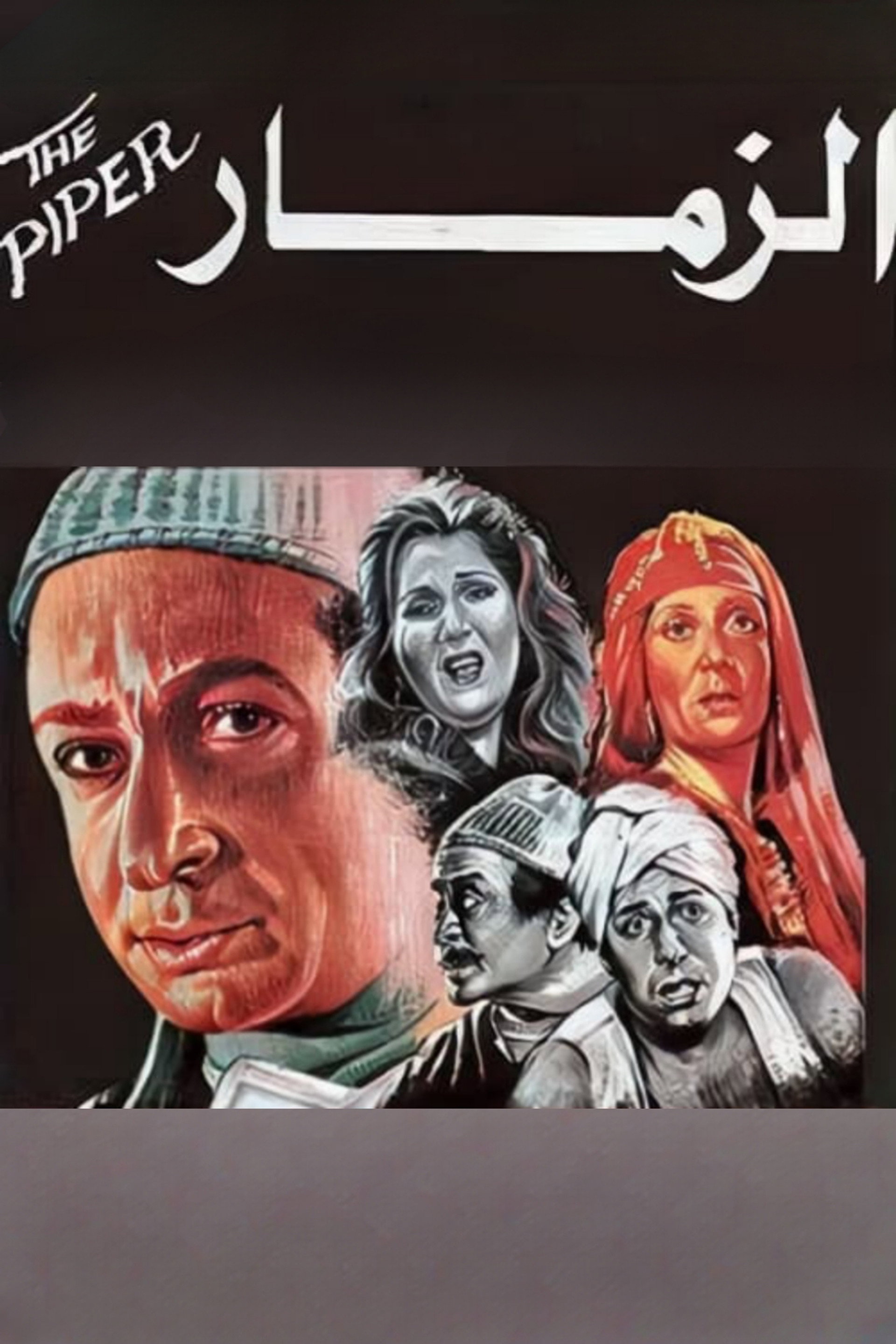 الزمار