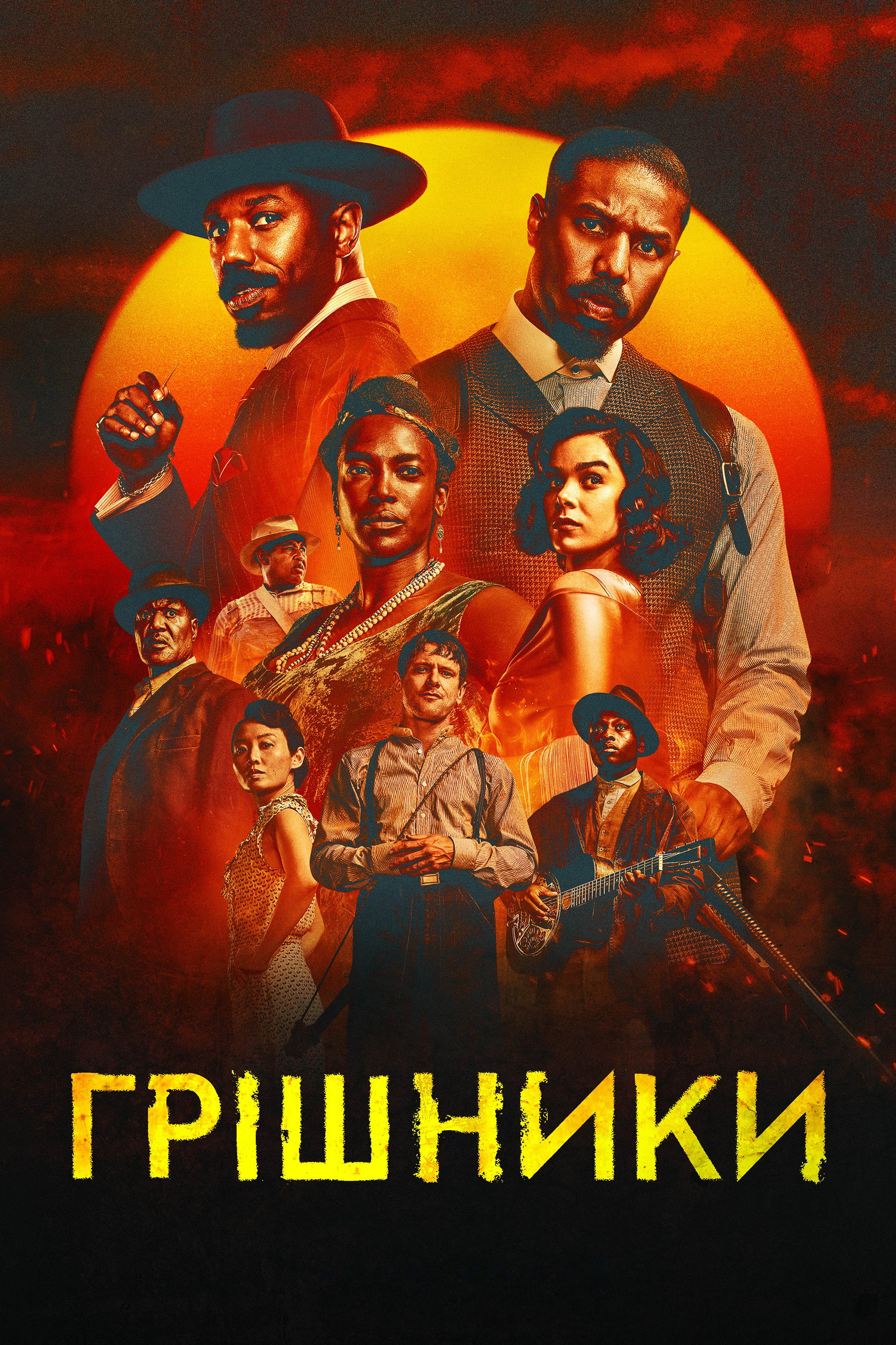 Грішники