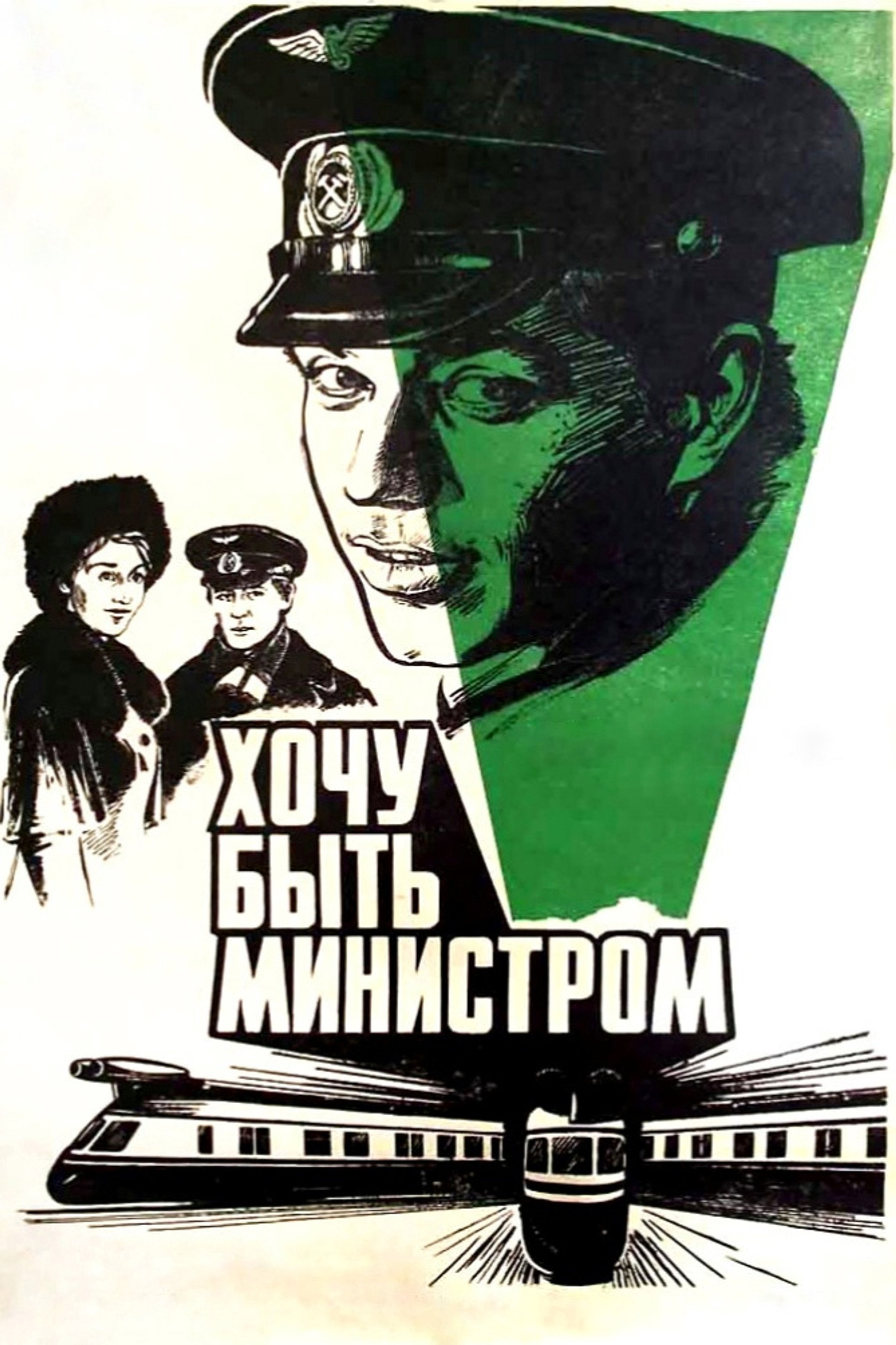 Хочу быть министром