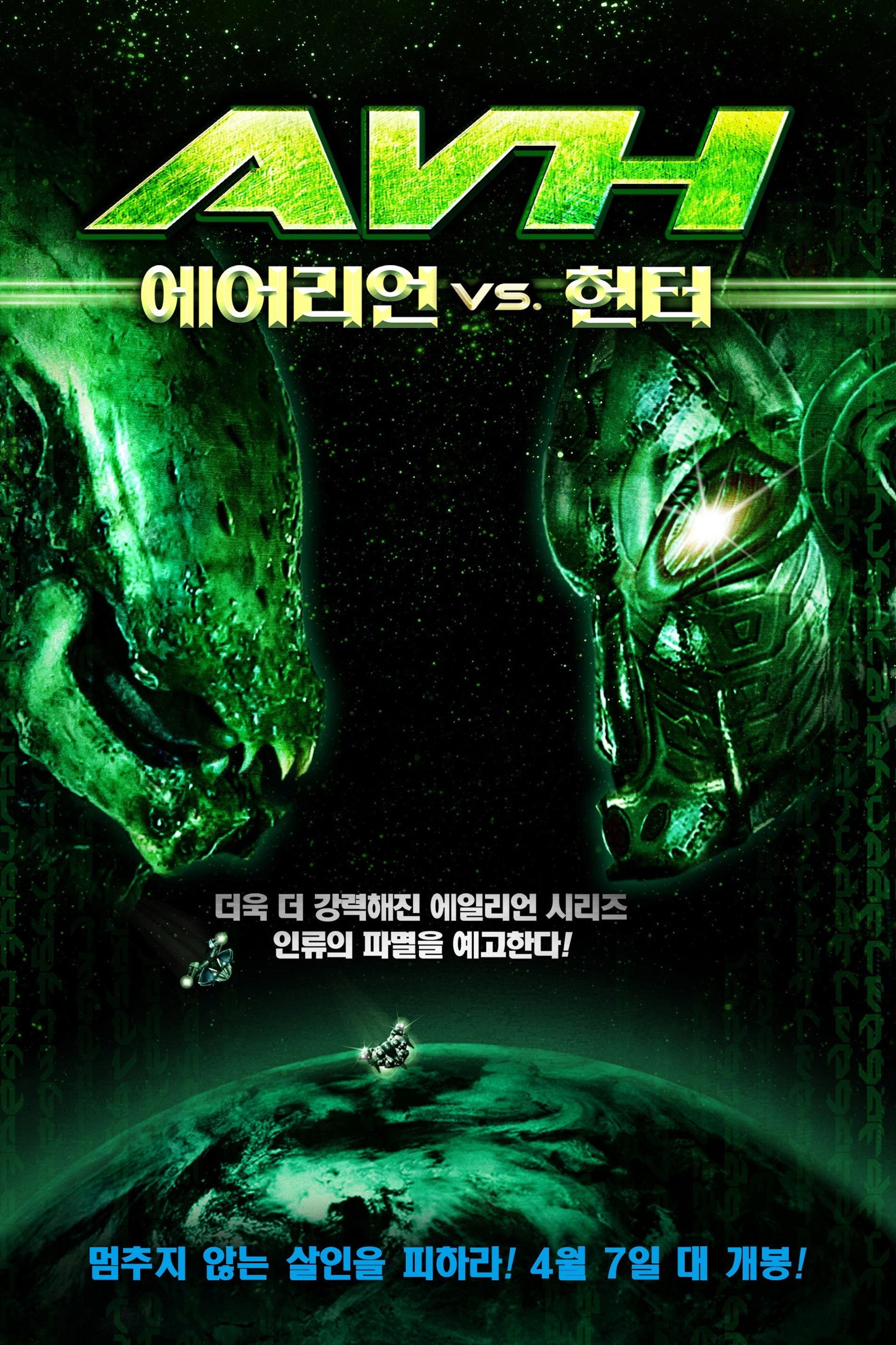 에일리언 vs. 헌터