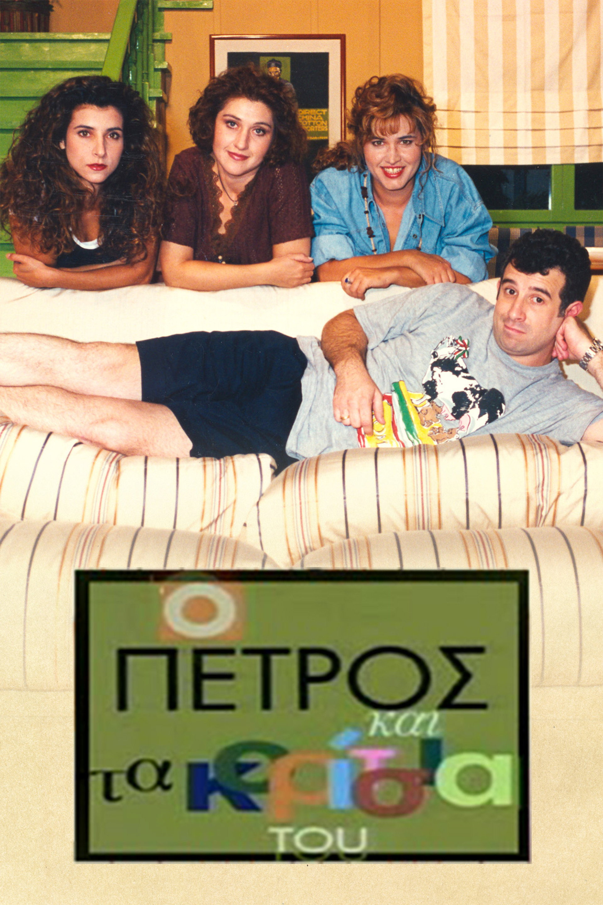 O Petros kai ta koritsia tou