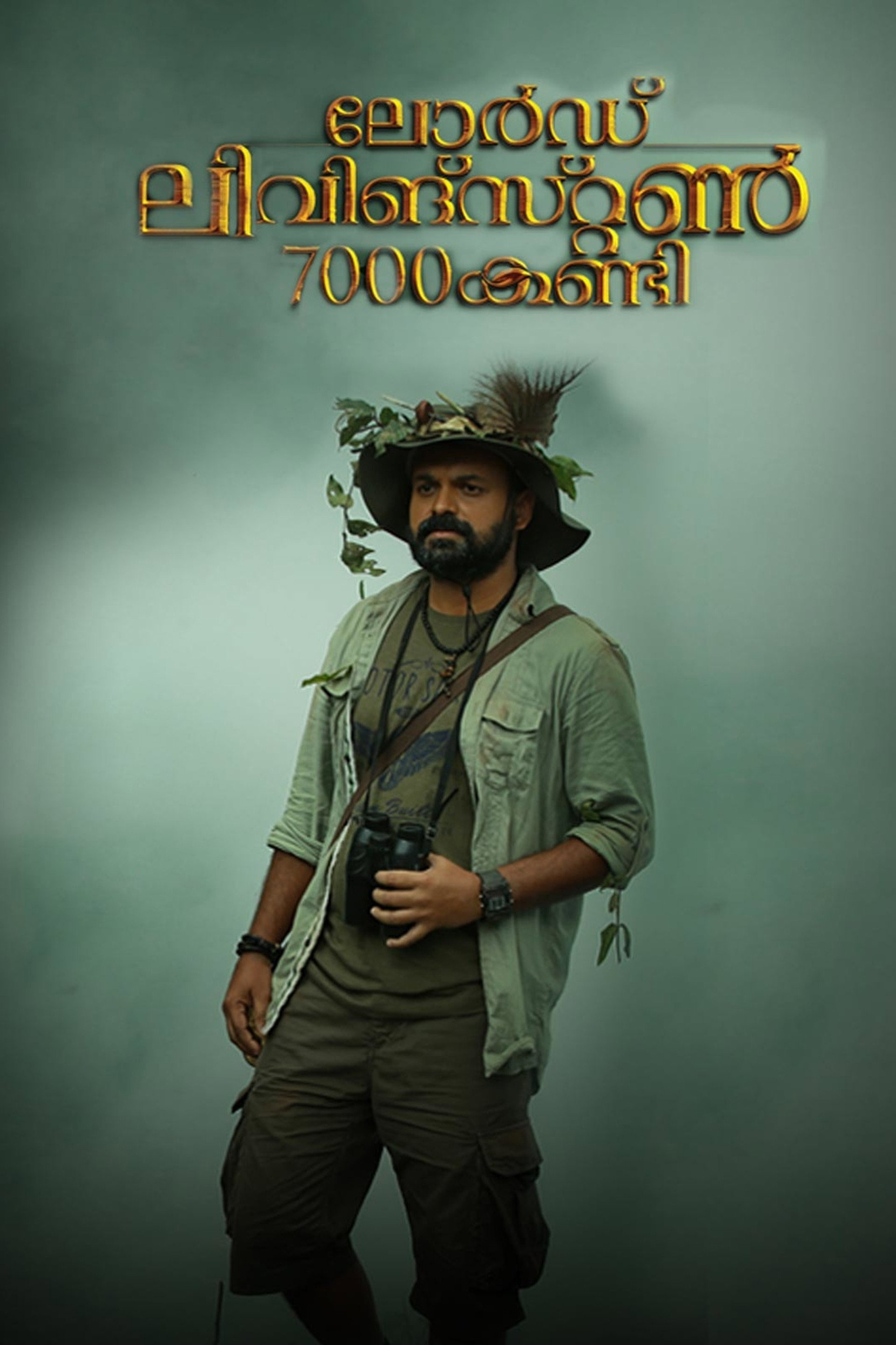 ലോര്ഡ് ലിവിങ്സ്റ്റണ് 7000 കണ്ടി
