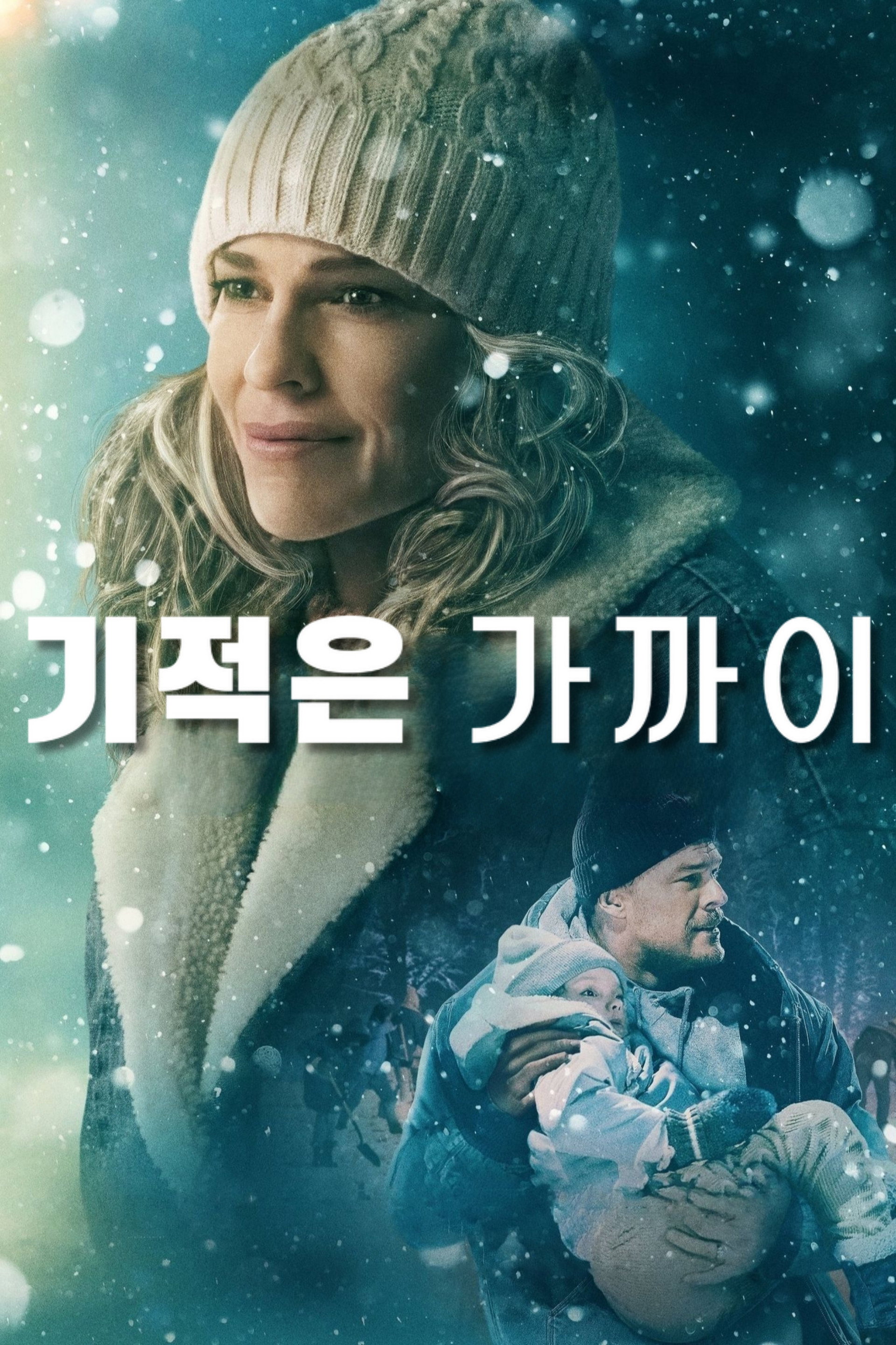 기적은 가까이